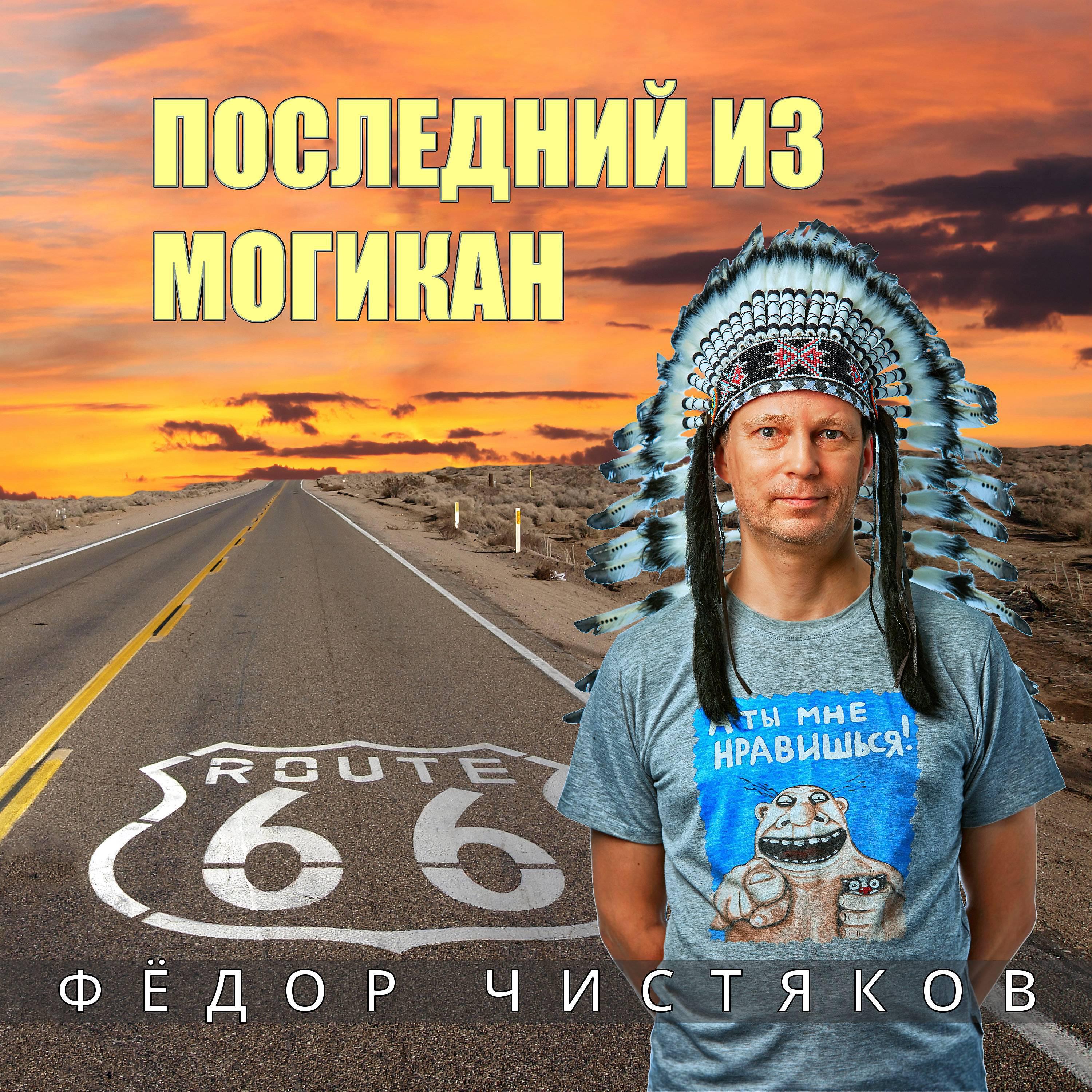 Постер альбома Последний из Могикан