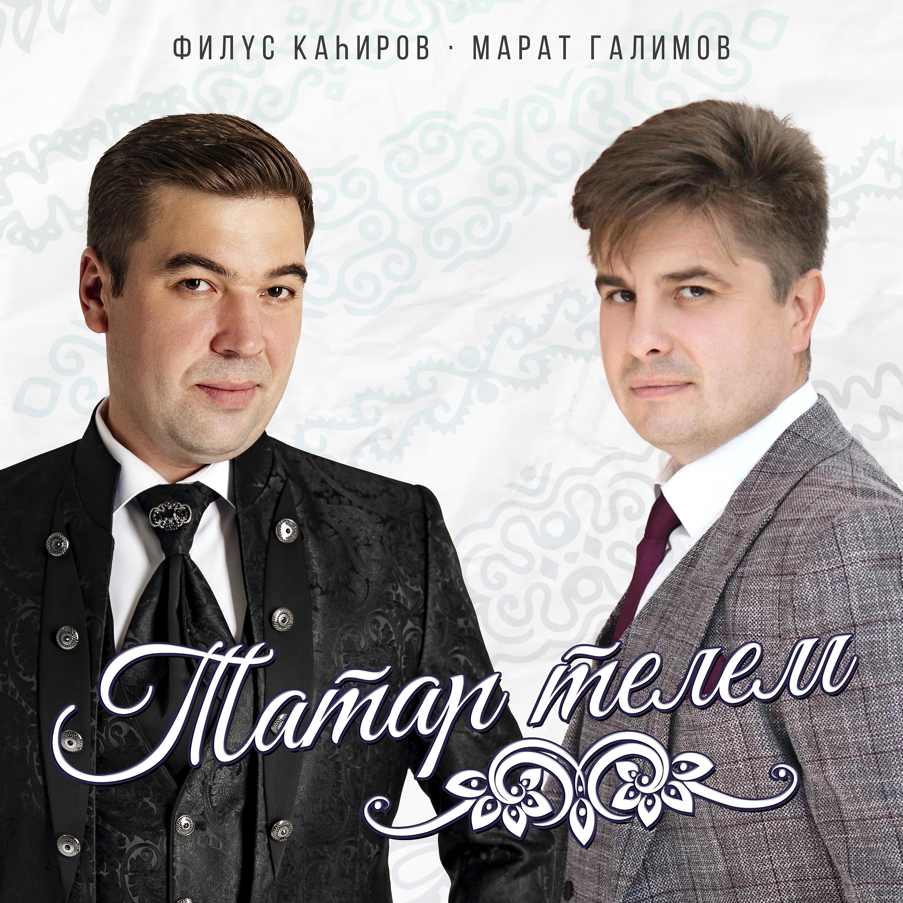 Постер альбома Татар телем