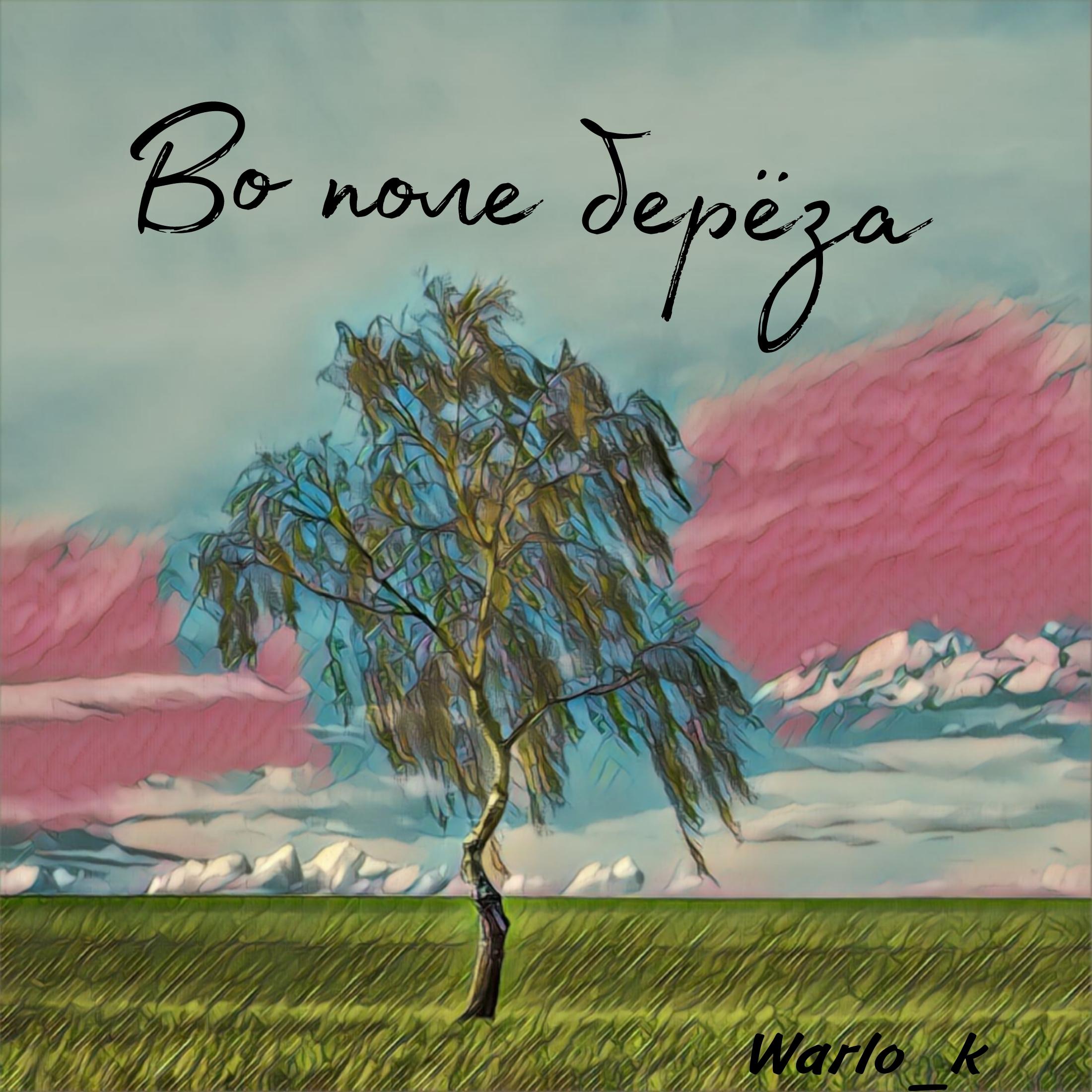 Постер альбома Во поле берёза