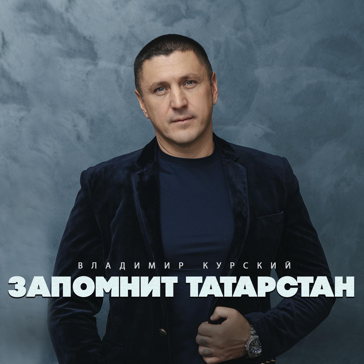 Постер альбома Запомнит Татарстан