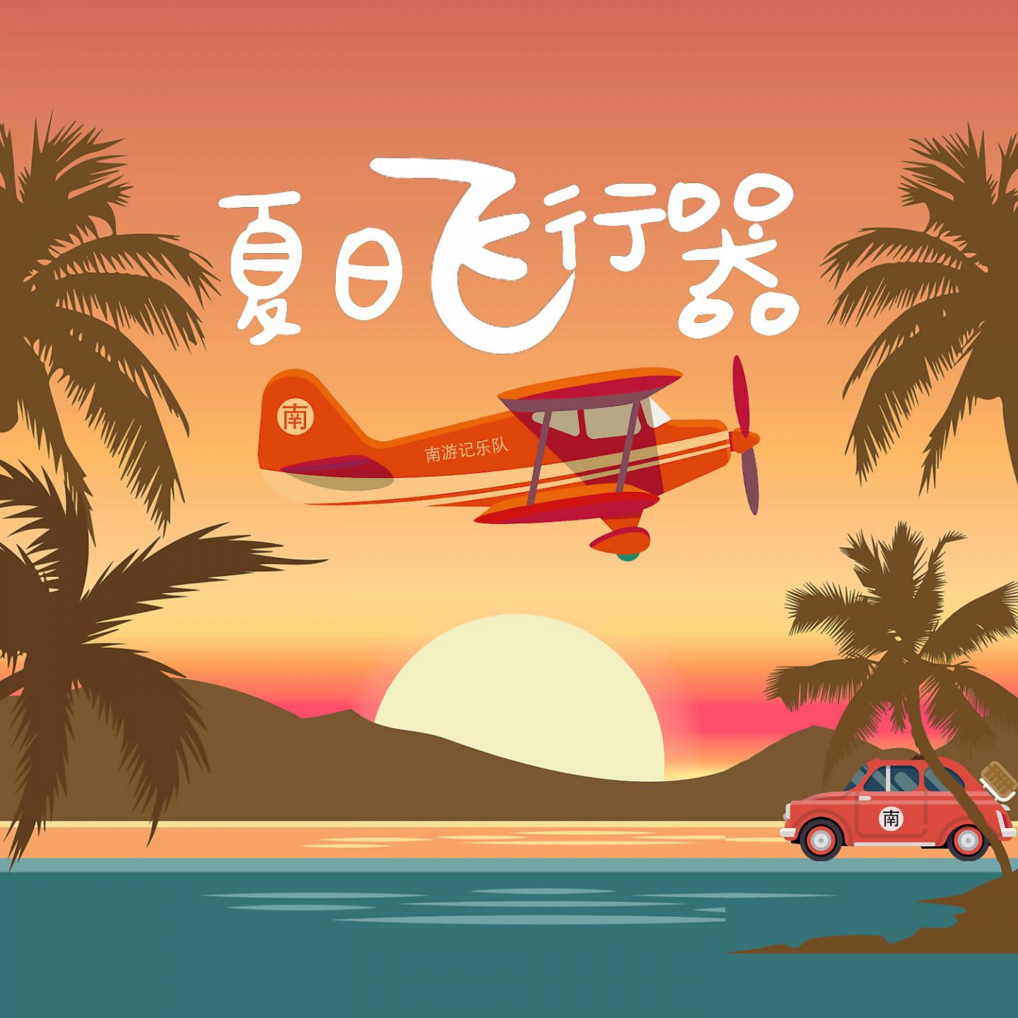 Постер альбома 夏日飞行器