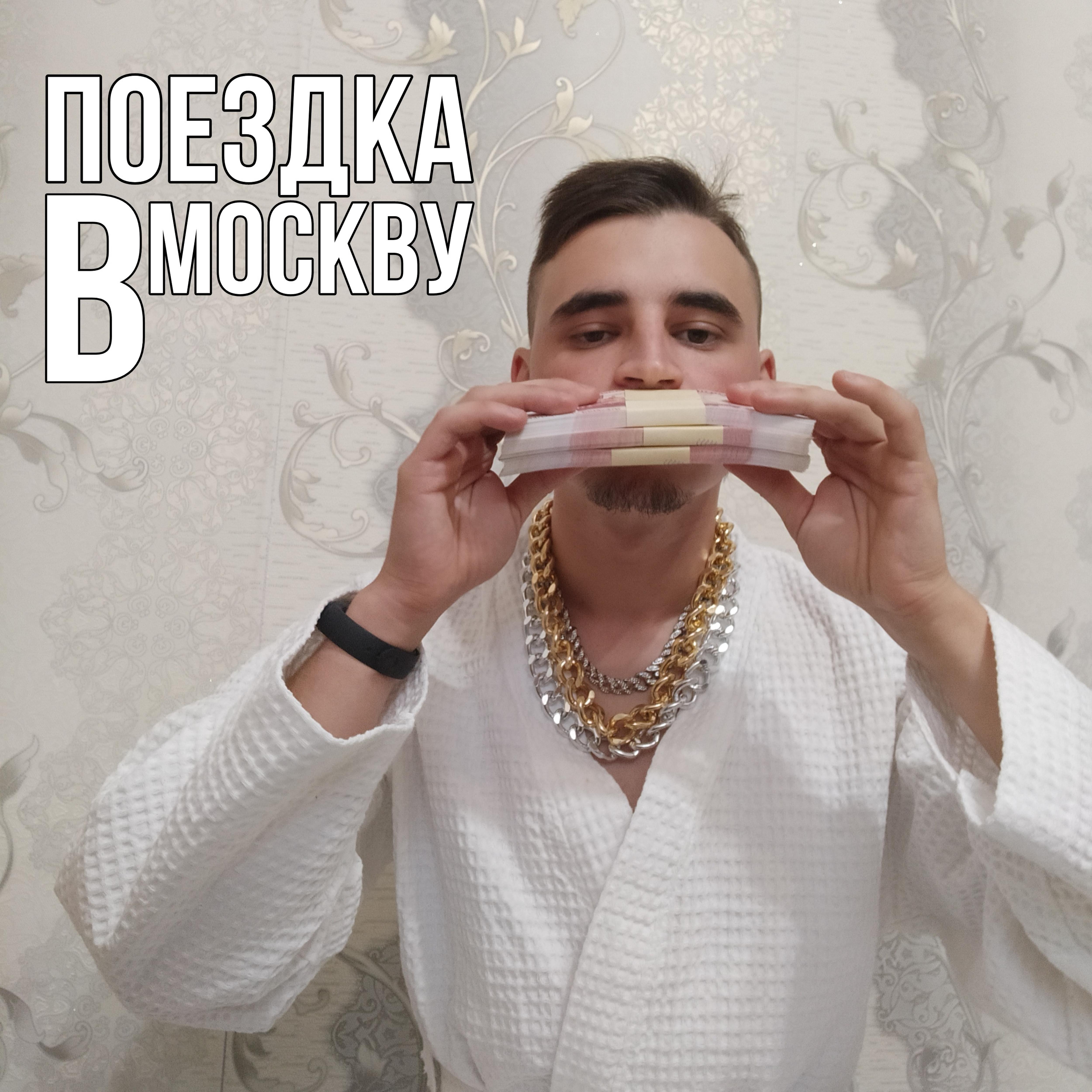 Постер альбома Поездка в Москву