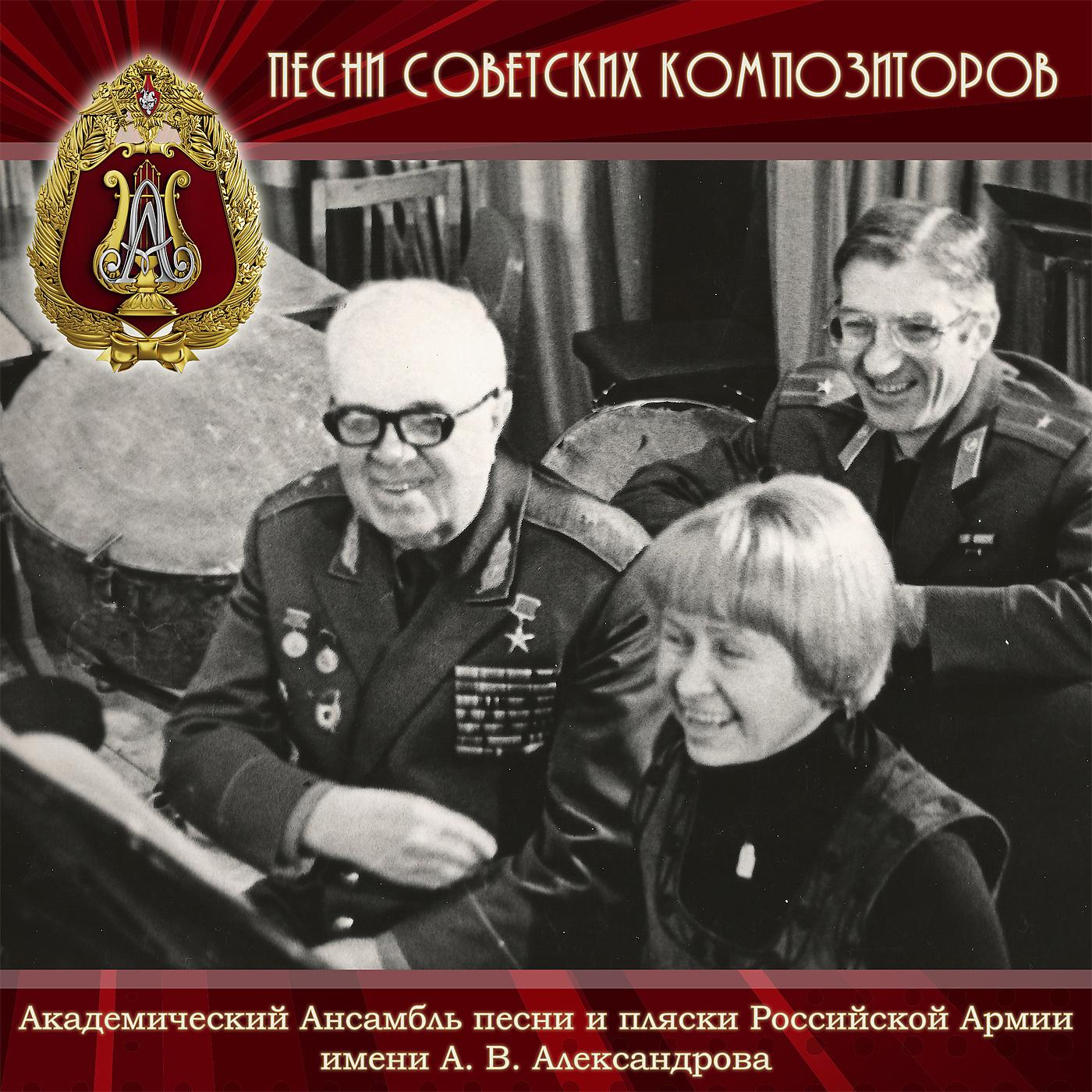 Постер альбома Песни советских композиторов