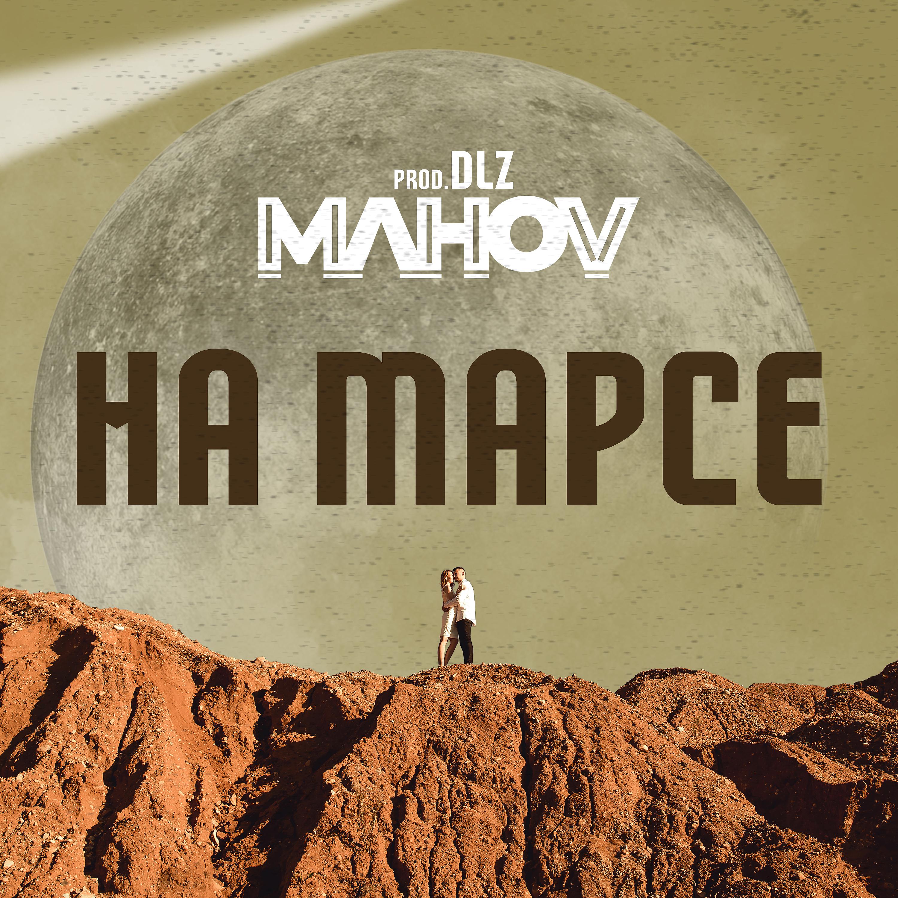 Постер альбома На Марсе (prod. by DLZ)