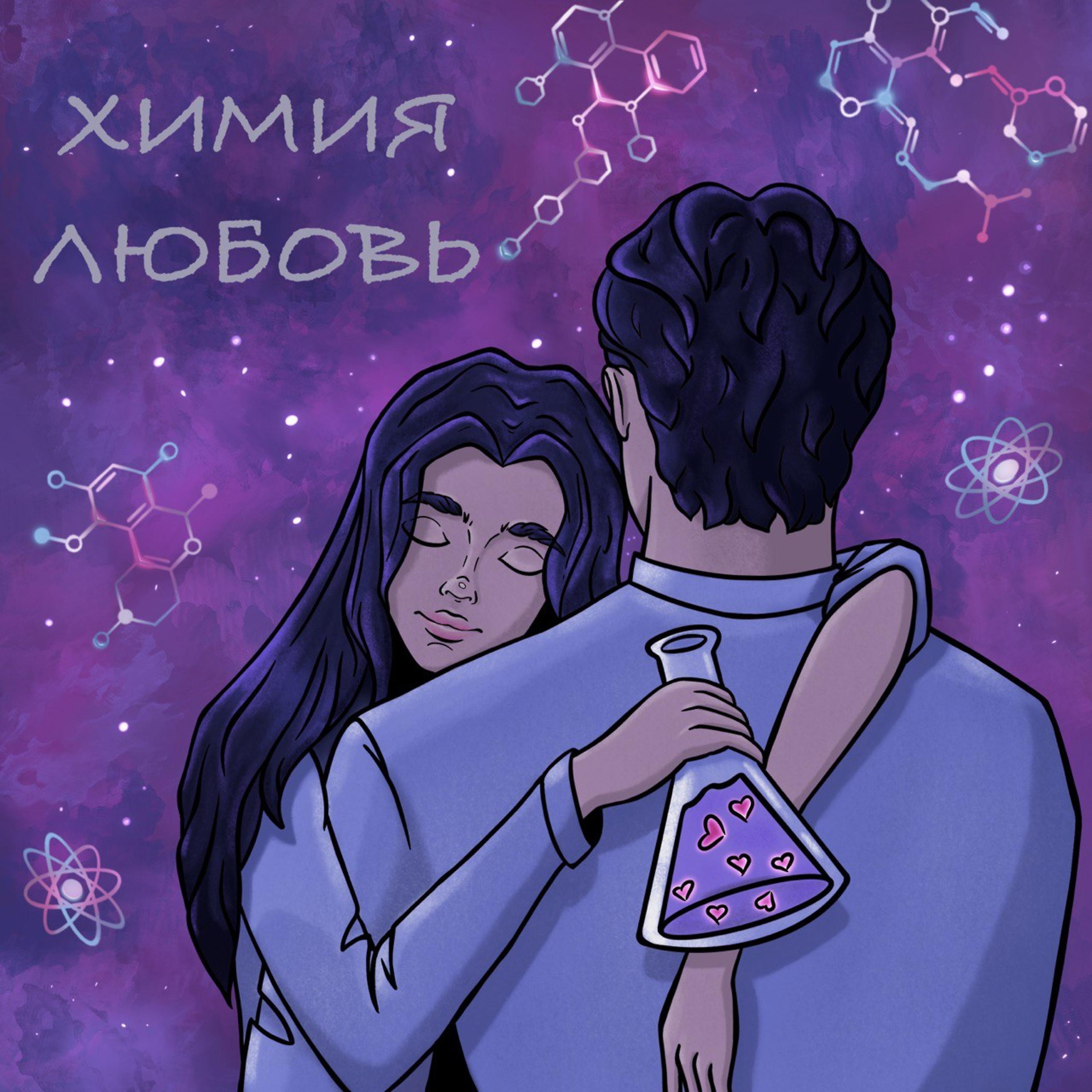 Постер альбома Химия Любовь