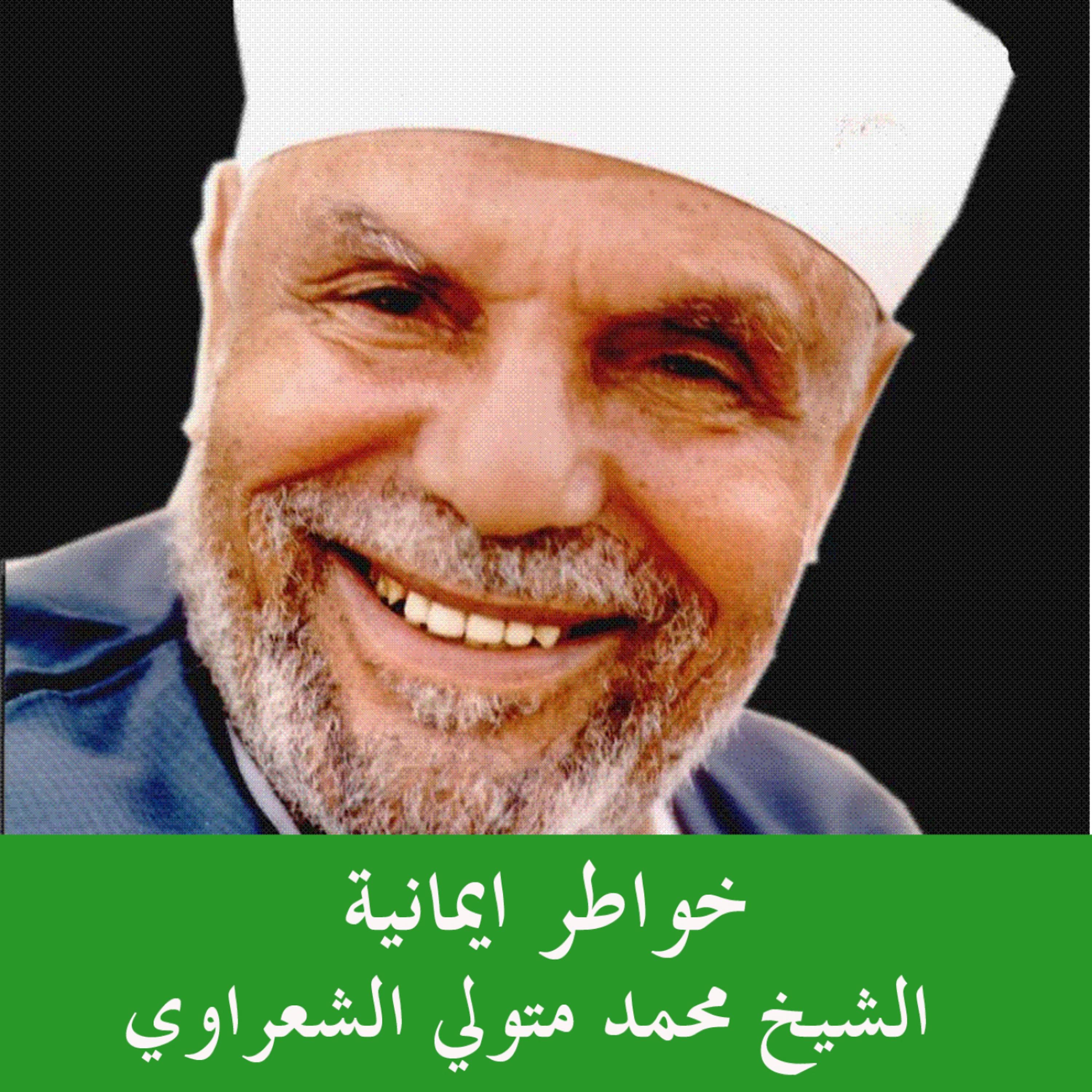 Постер альбома Khawater Imaneya by Sheikh Mohamed Metwally Al Shaarawy