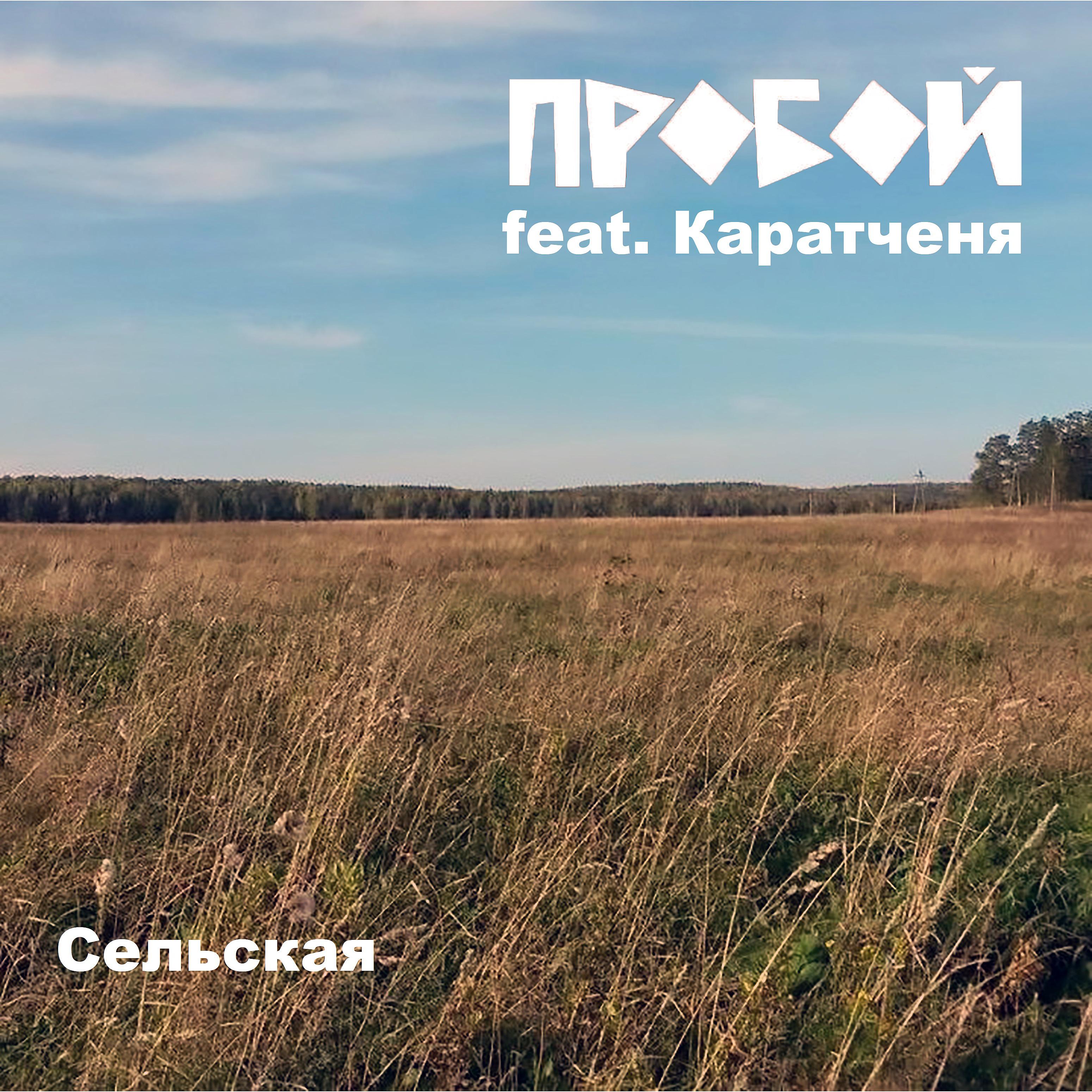Постер альбома Сельская (feat. Каратченя)