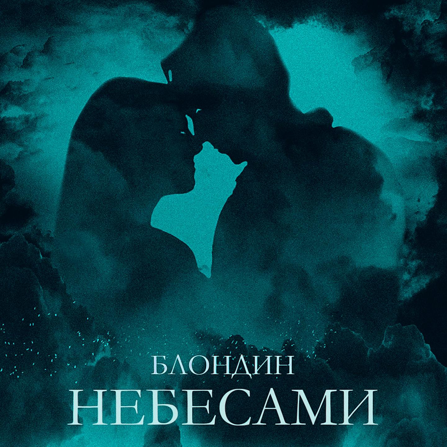 Постер альбома Небесами