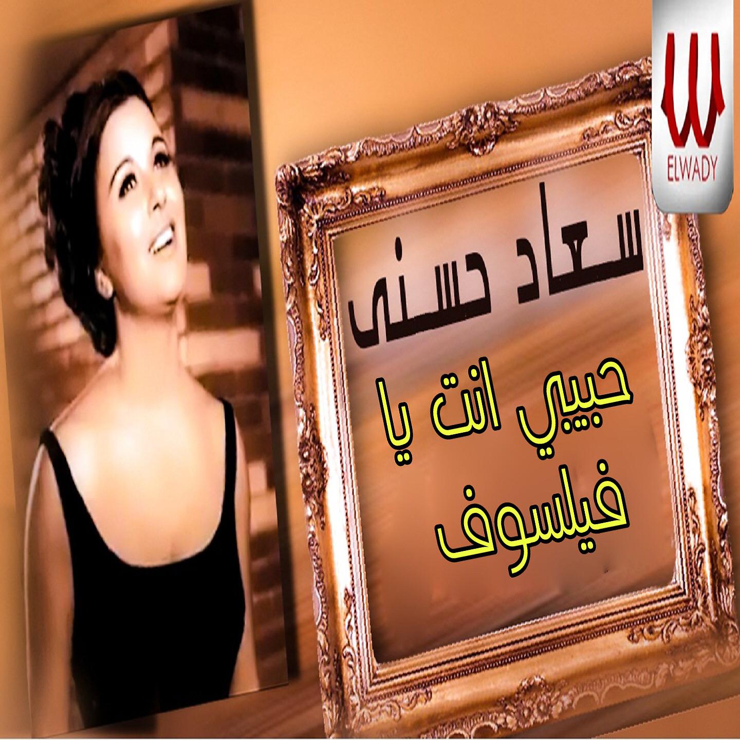 Постер альбома حبيبي انت يا فيلسوف