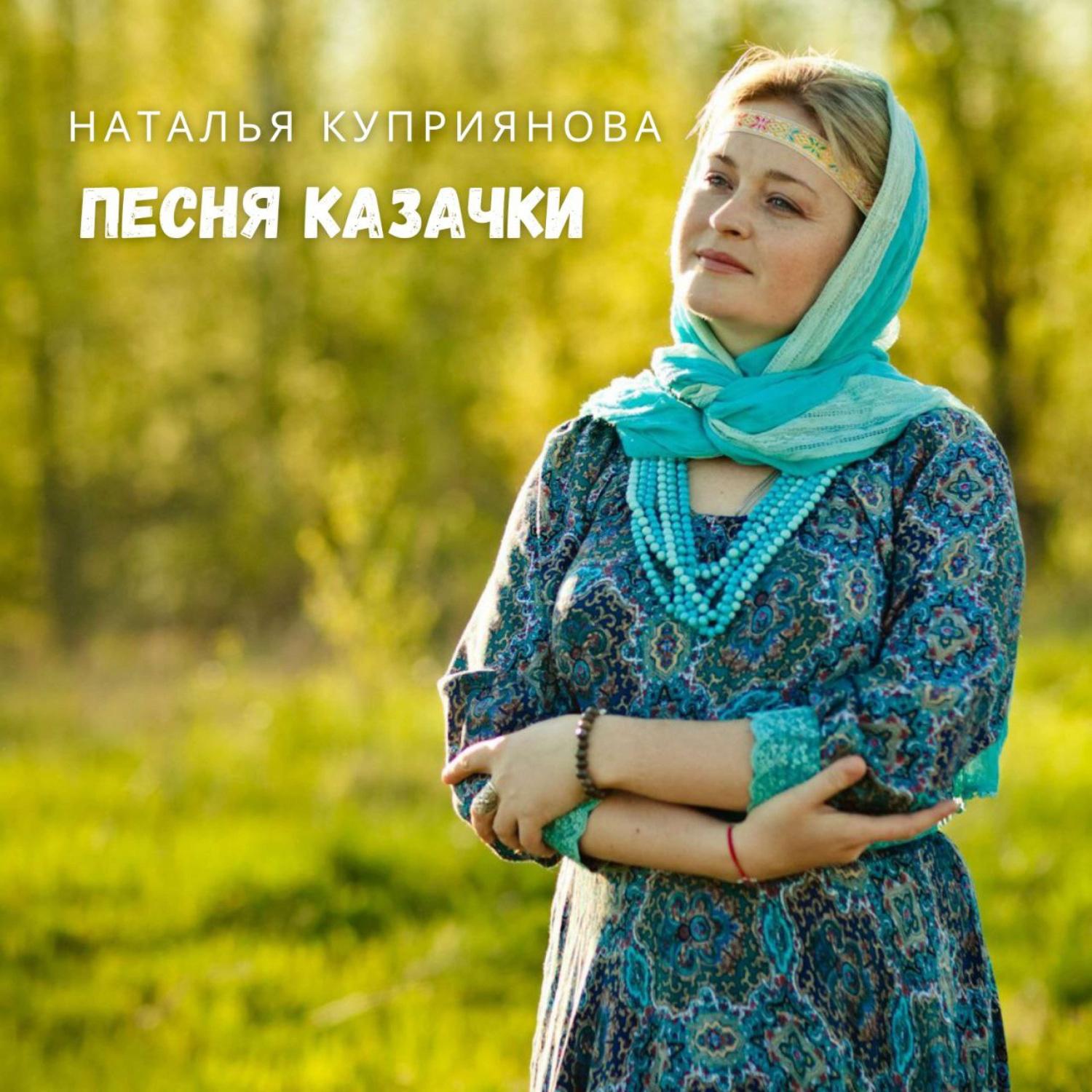 Постер альбома Песня казачки