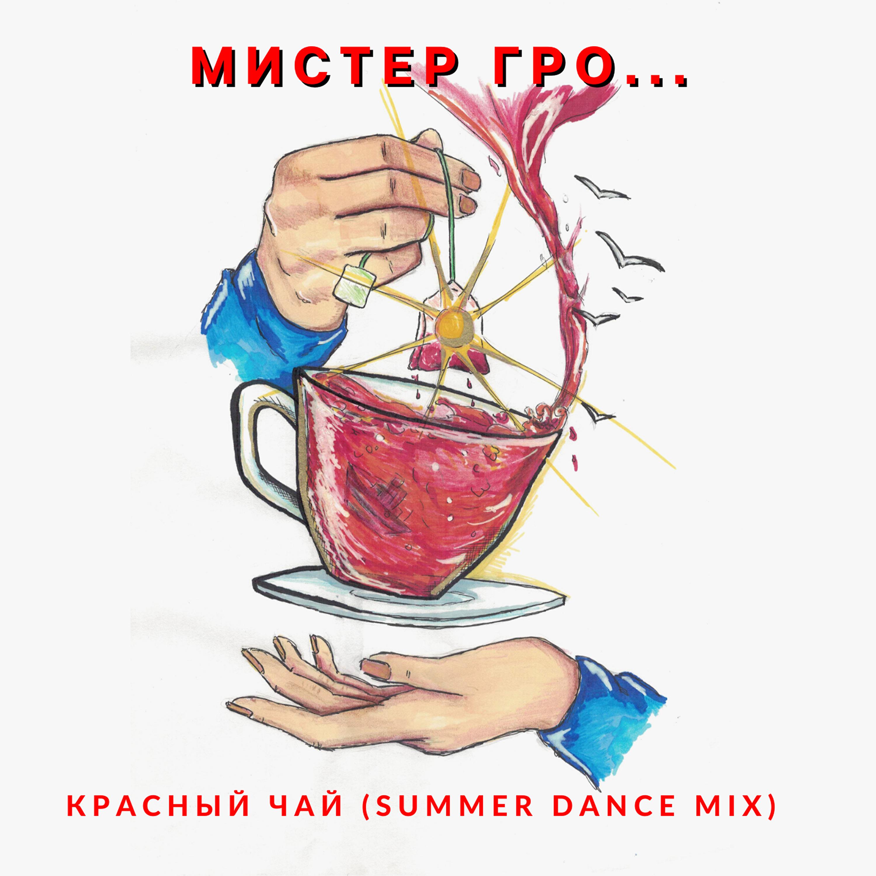 Постер альбома Красный чай (Summer Dance Mix)