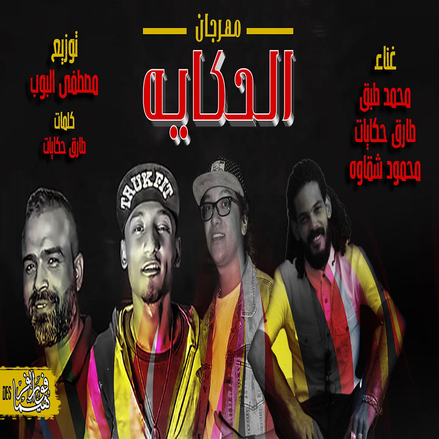 Постер альбома مهرجان الحكايه