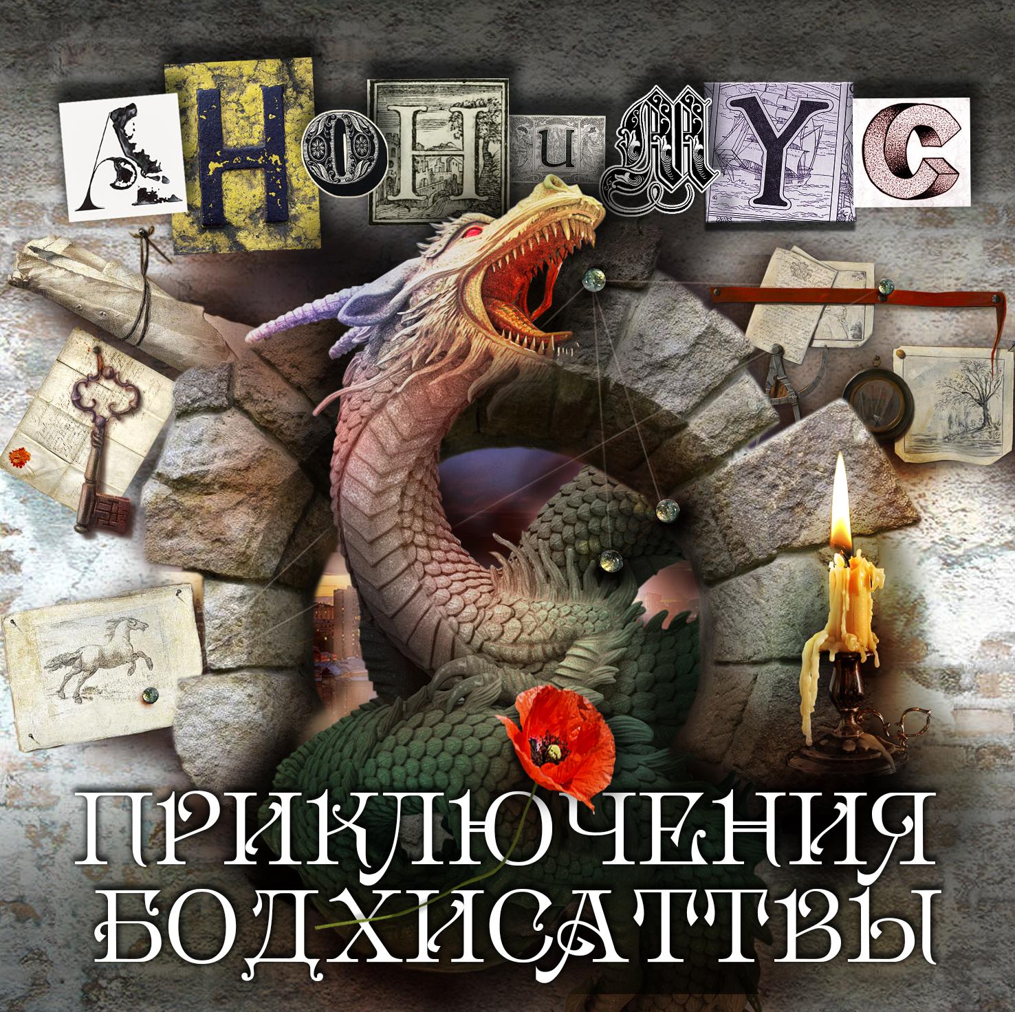 Постер альбома Приключения Бодхисаттвы