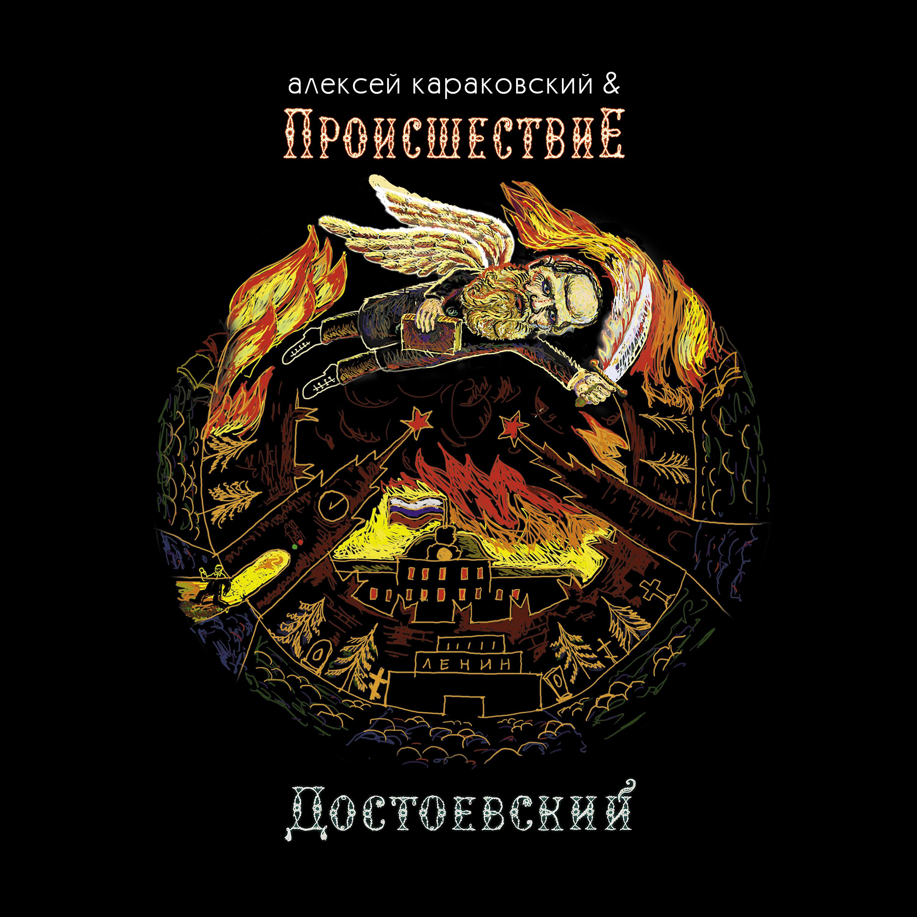 Постер альбома Достоевский