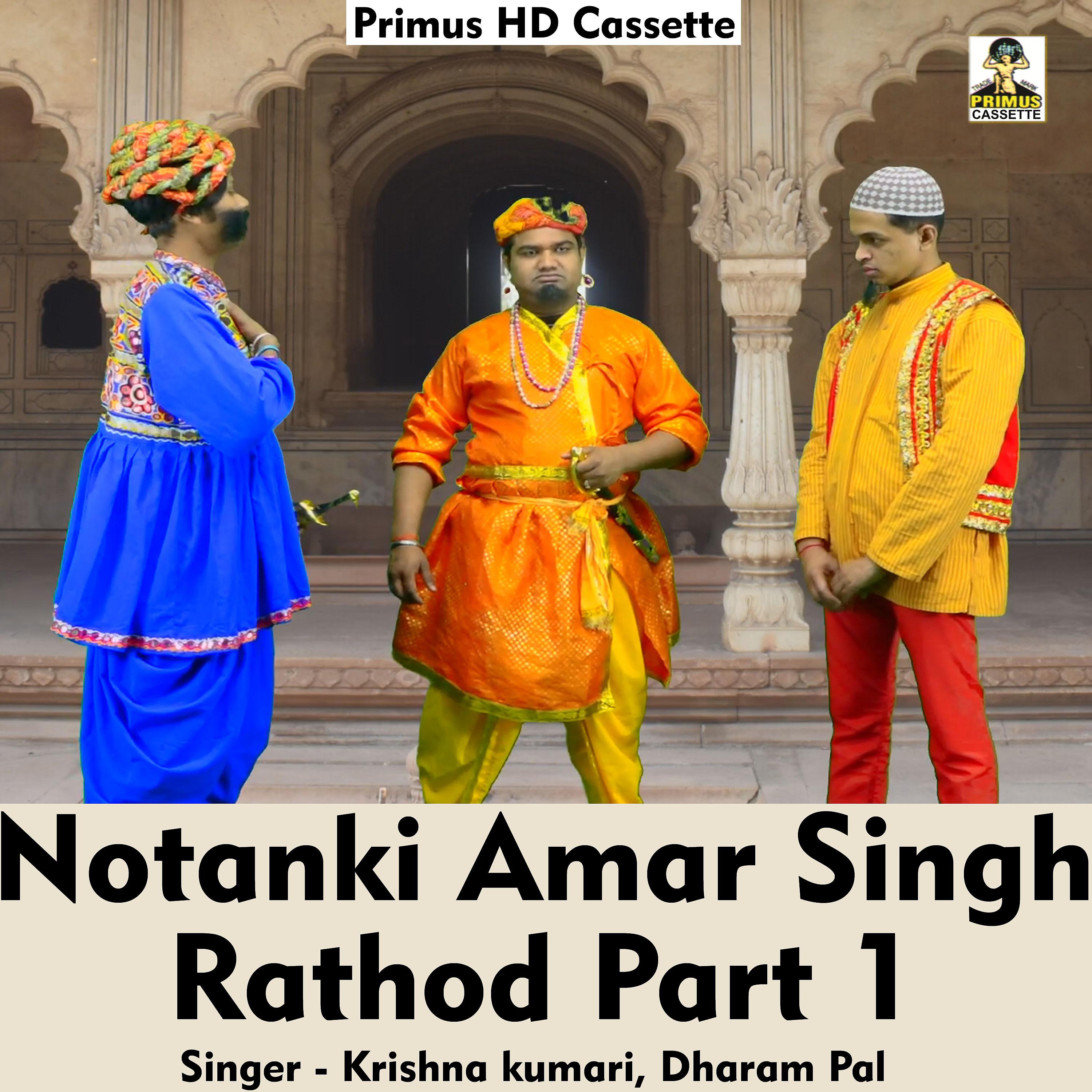 Постер альбома Notanki Amar Singh Radhod Part 1