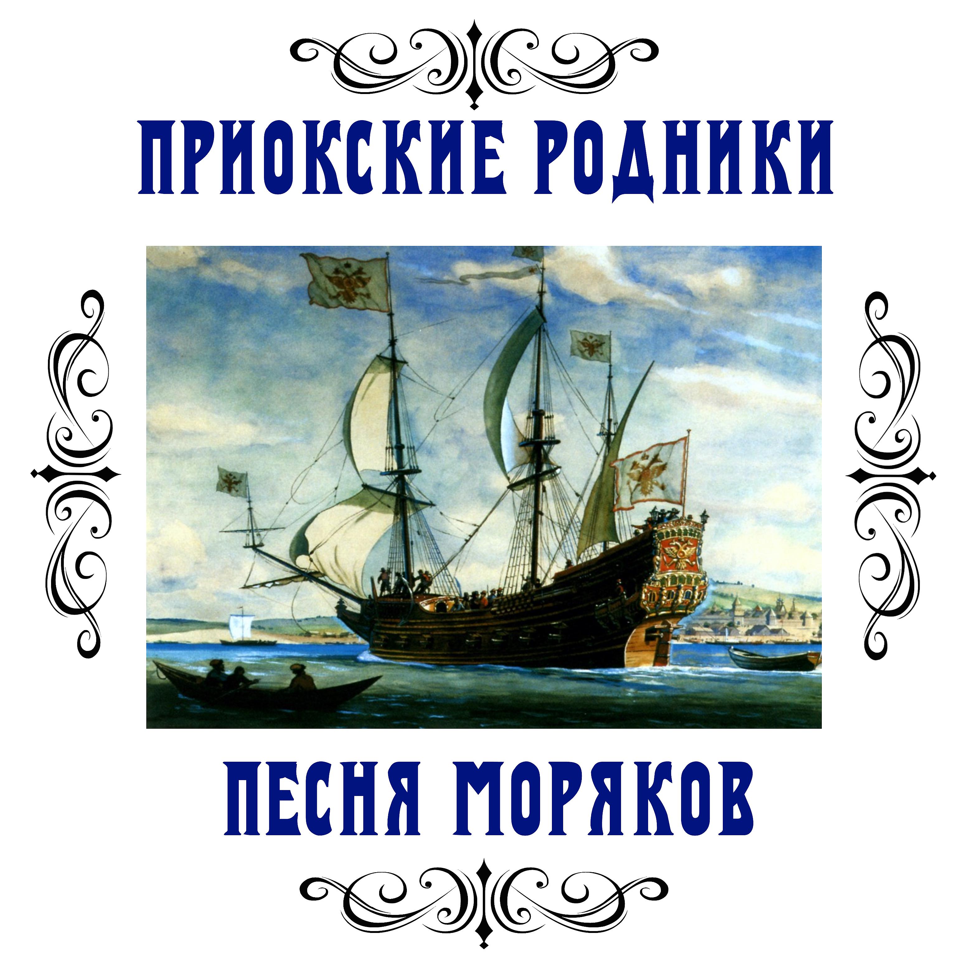 Постер альбома Песня моряков