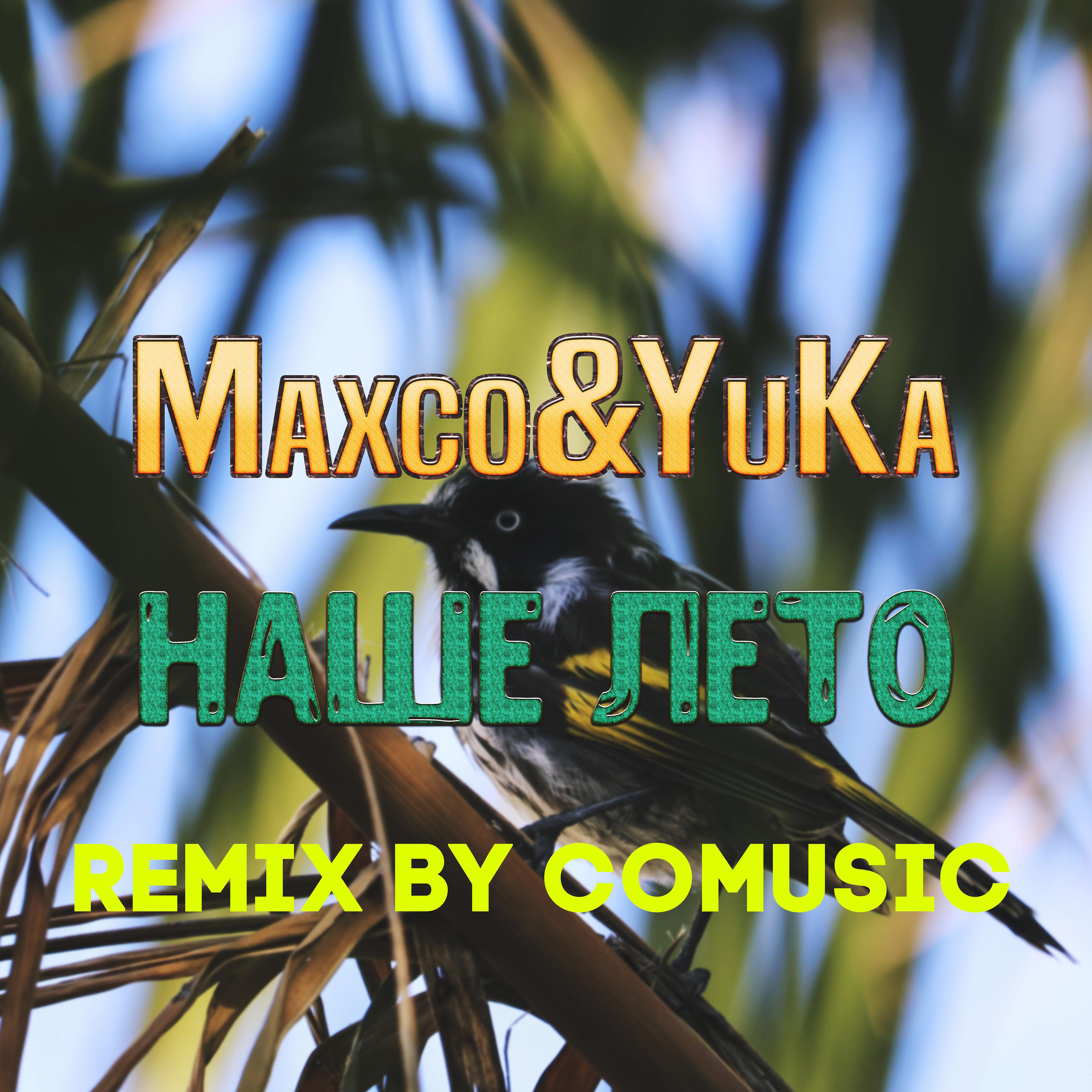 Постер альбома Наше лето (Remix by Comusic)