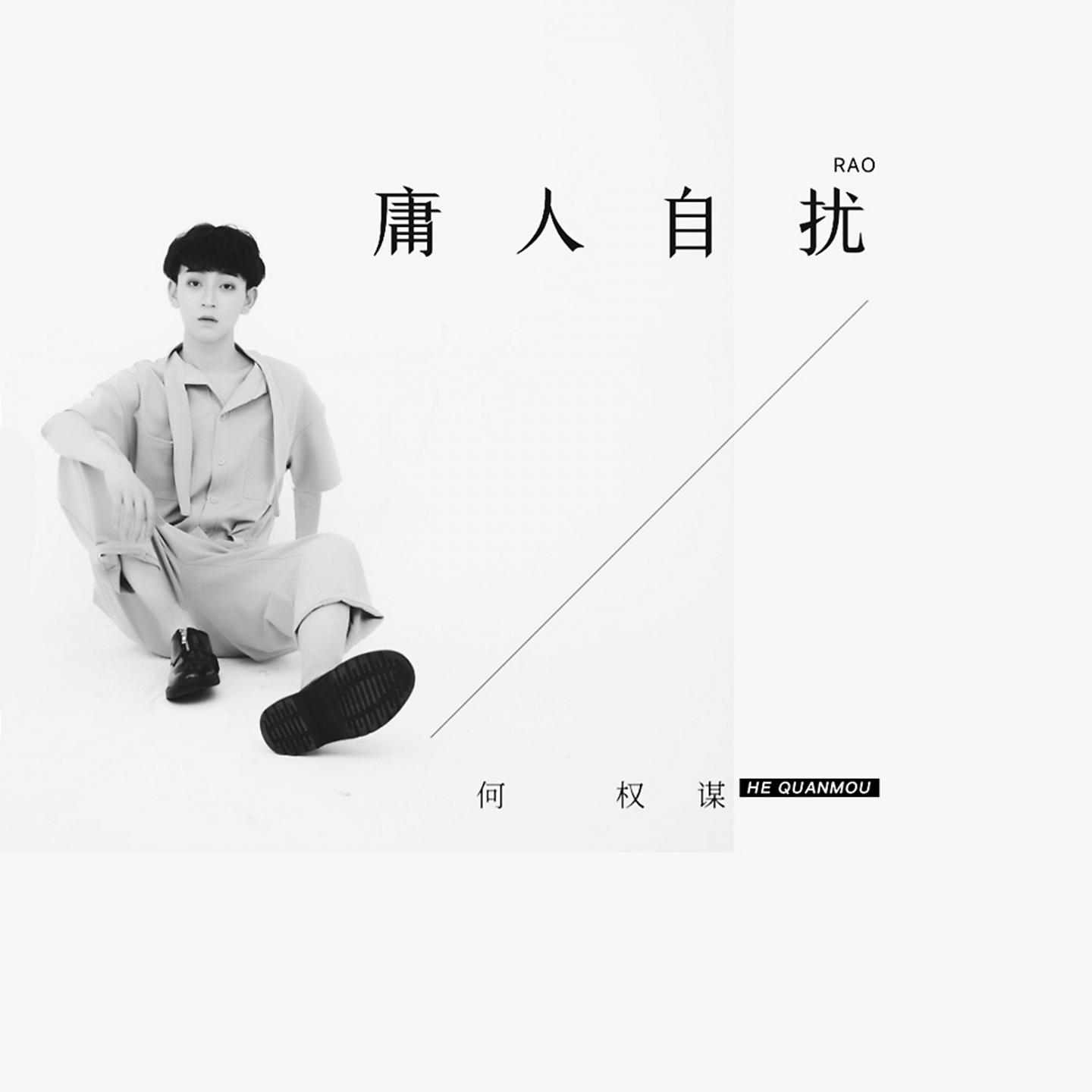 Постер альбома 庸人自扰