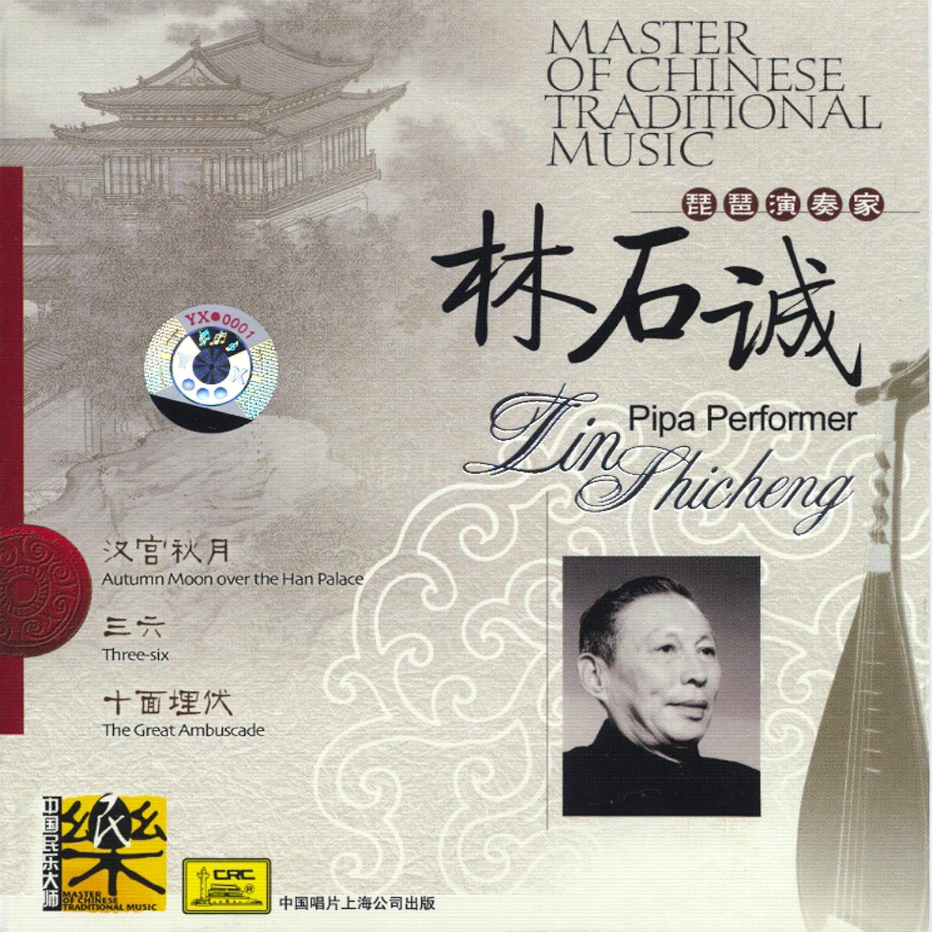 Постер альбома Master of Traditional Chinese Music: Pipa Artist Lin Shicheng