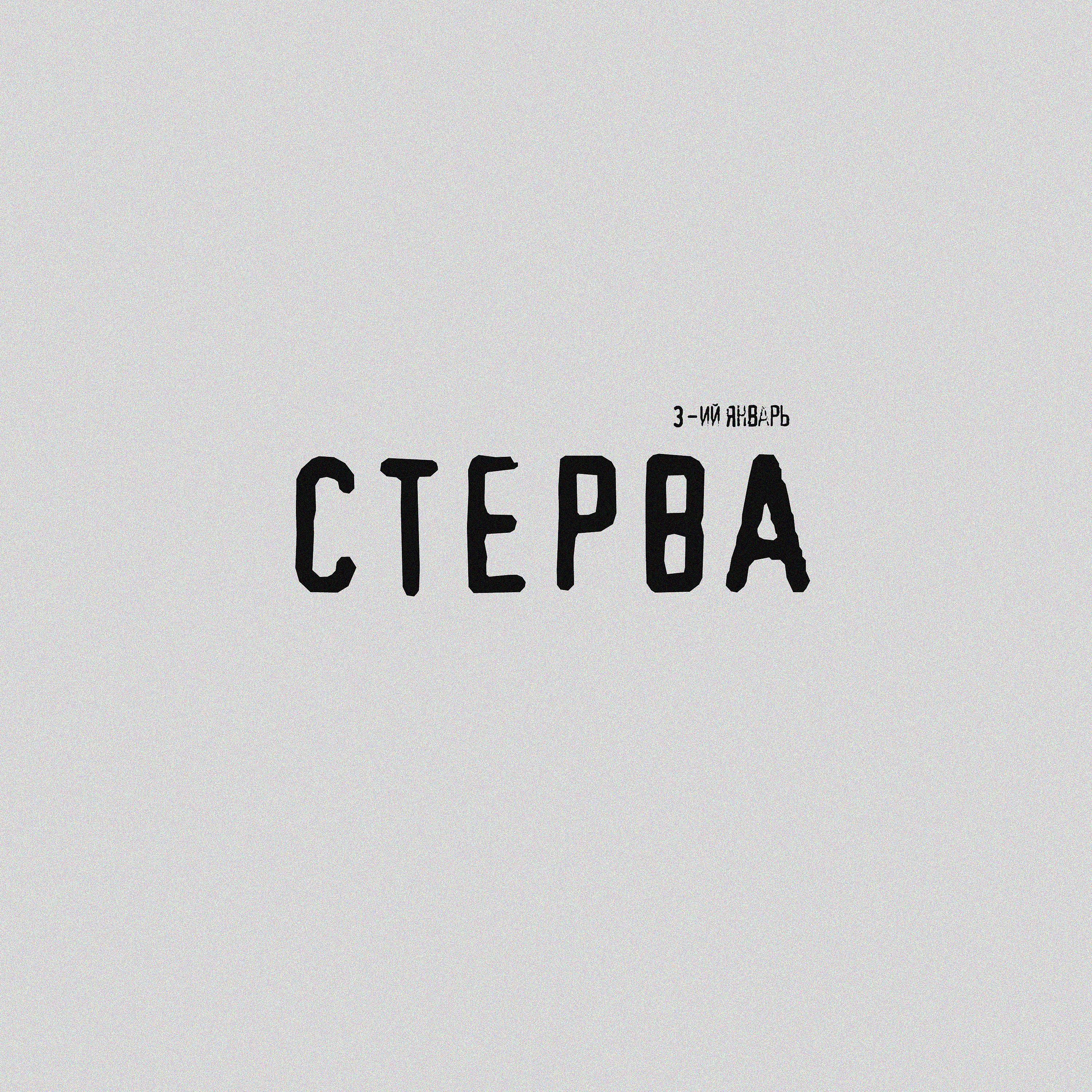 Постер альбома Стерва