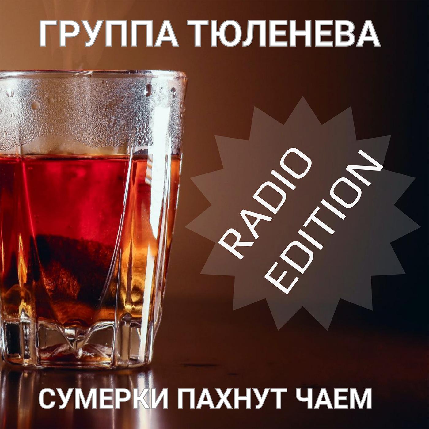 Постер альбома Сумерки пахнут чаем (Radio Edition)