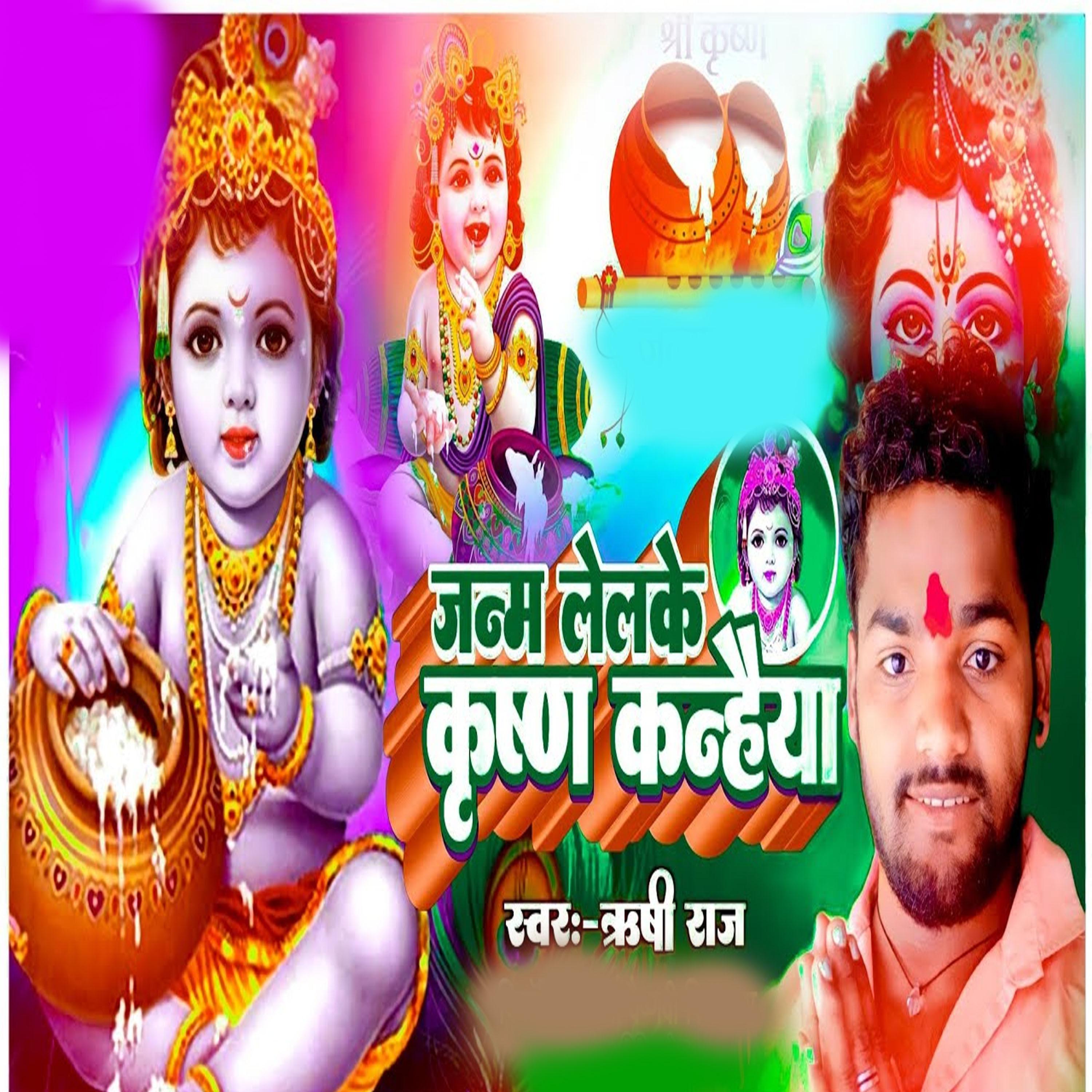 Постер альбома janm lelakai Krishna kanhaiya