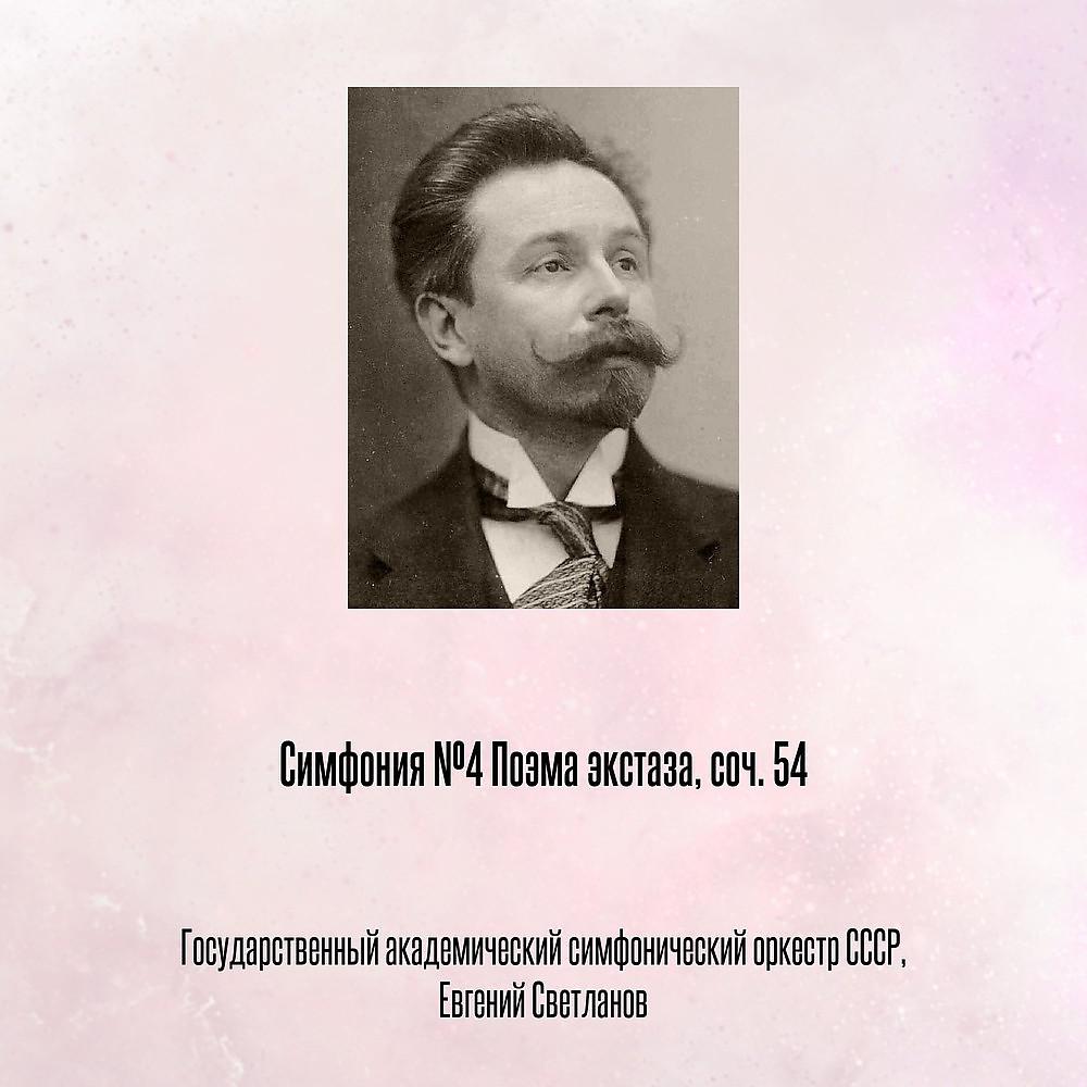 Постер альбома Симфония №4 Поэма экстаза, соч. 54