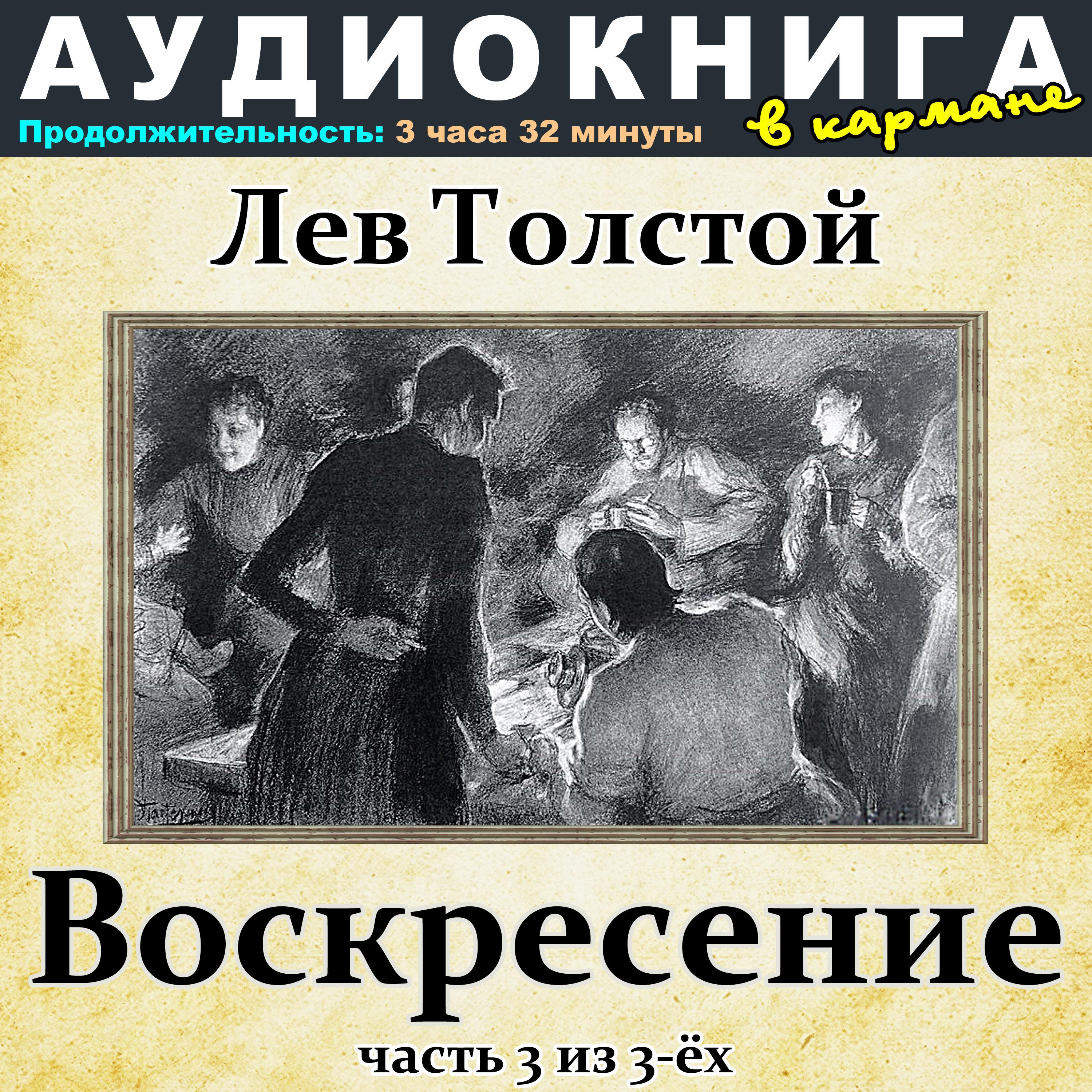 Постер альбома Лев Толстой - Воскресение (Часть 3 из 3-ёх)