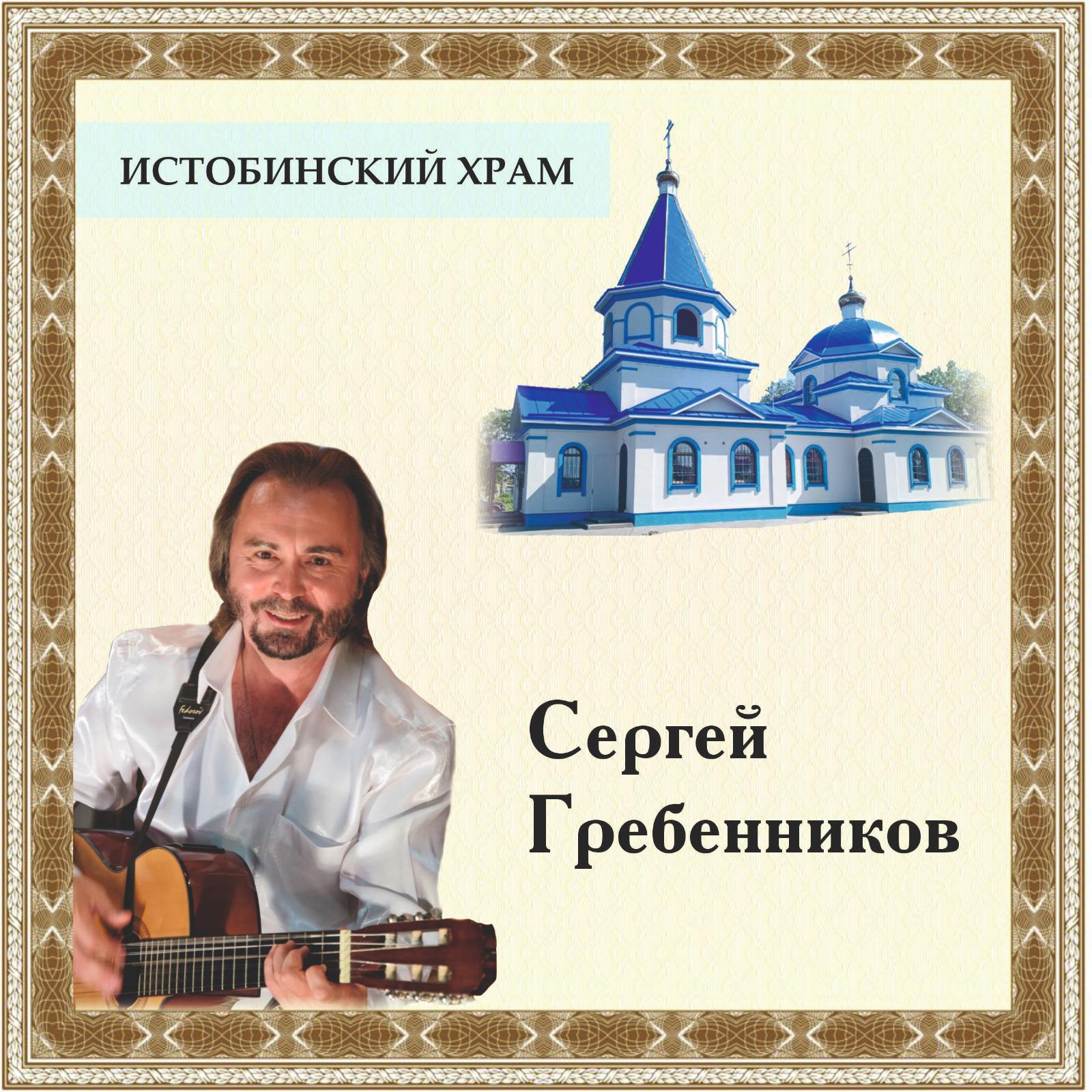 Постер альбома Истобинский храм