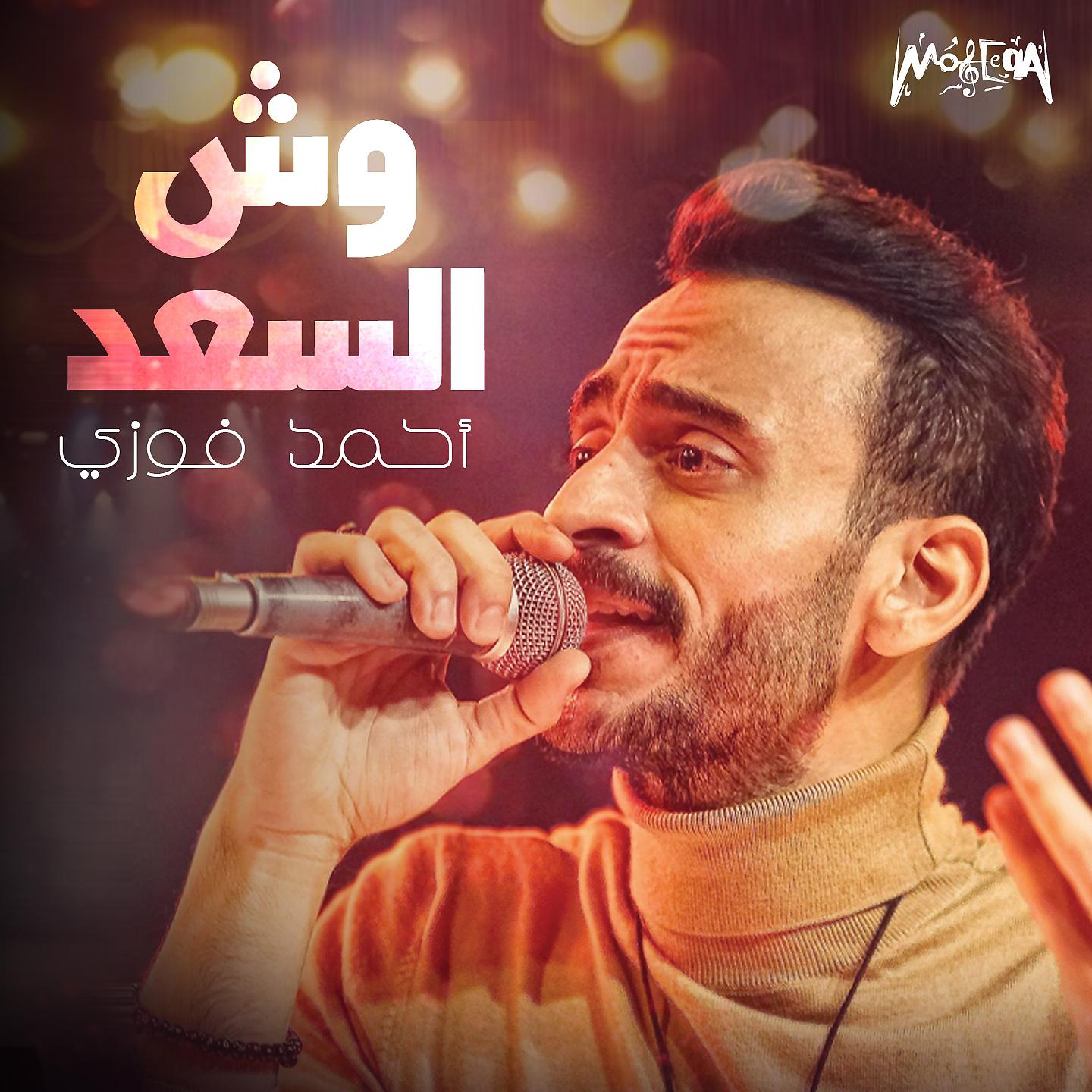 Постер альбома Wesh El Saad