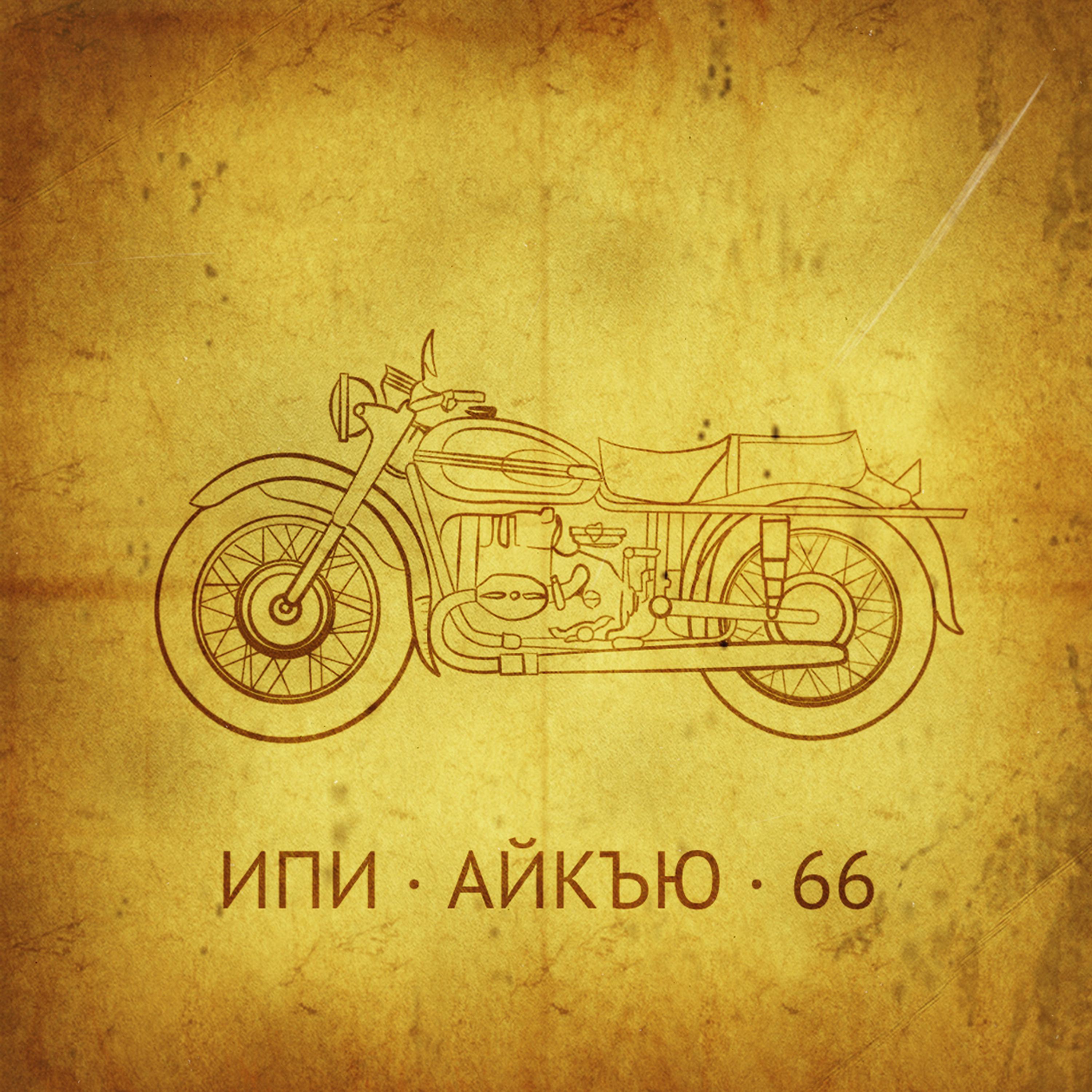 Постер альбома ИПИ АЙКЪЮ 66