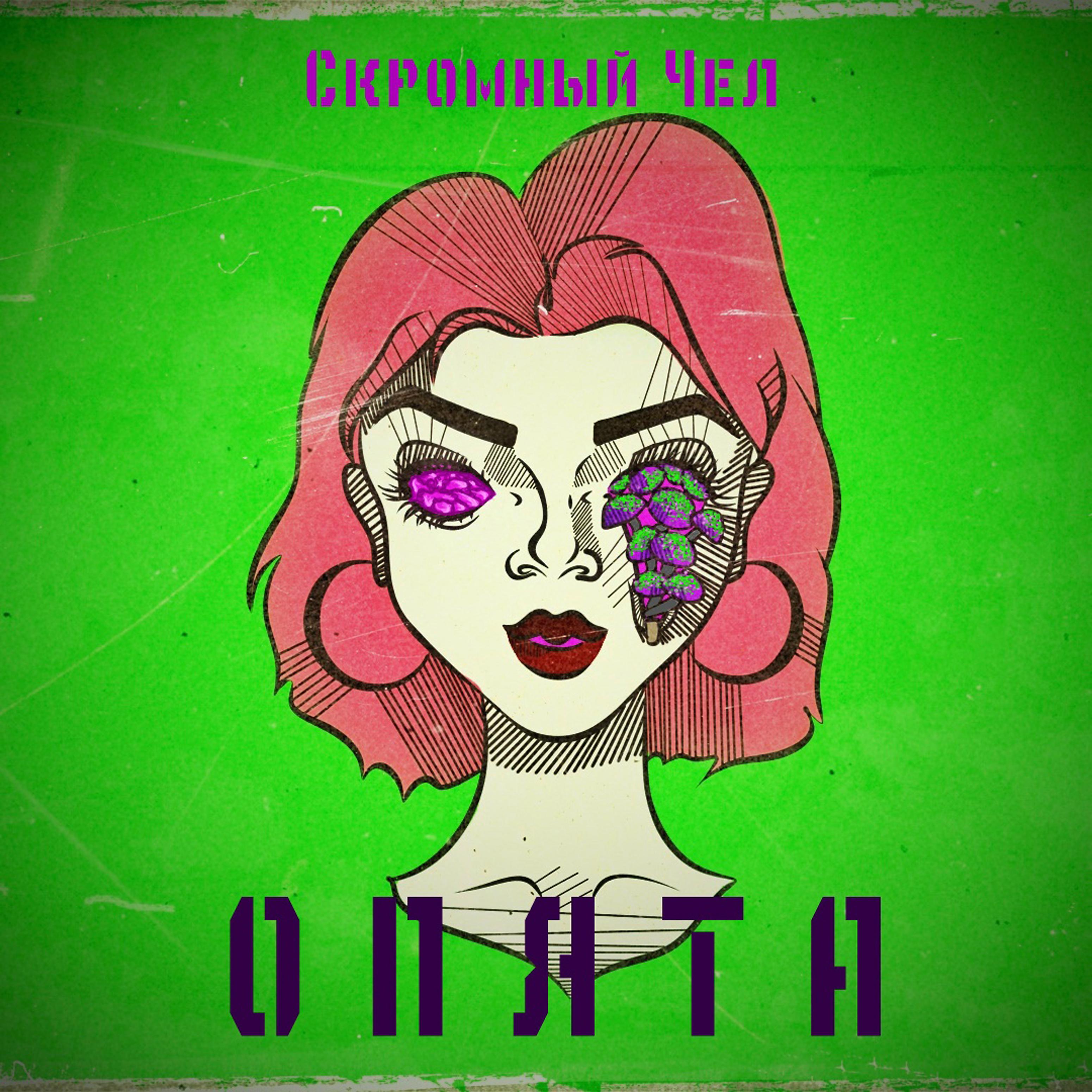 Постер альбома Опята