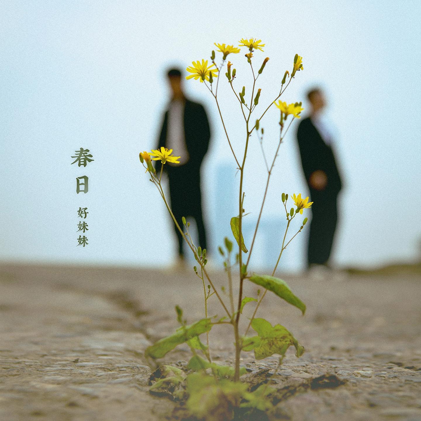 Постер альбома 春日