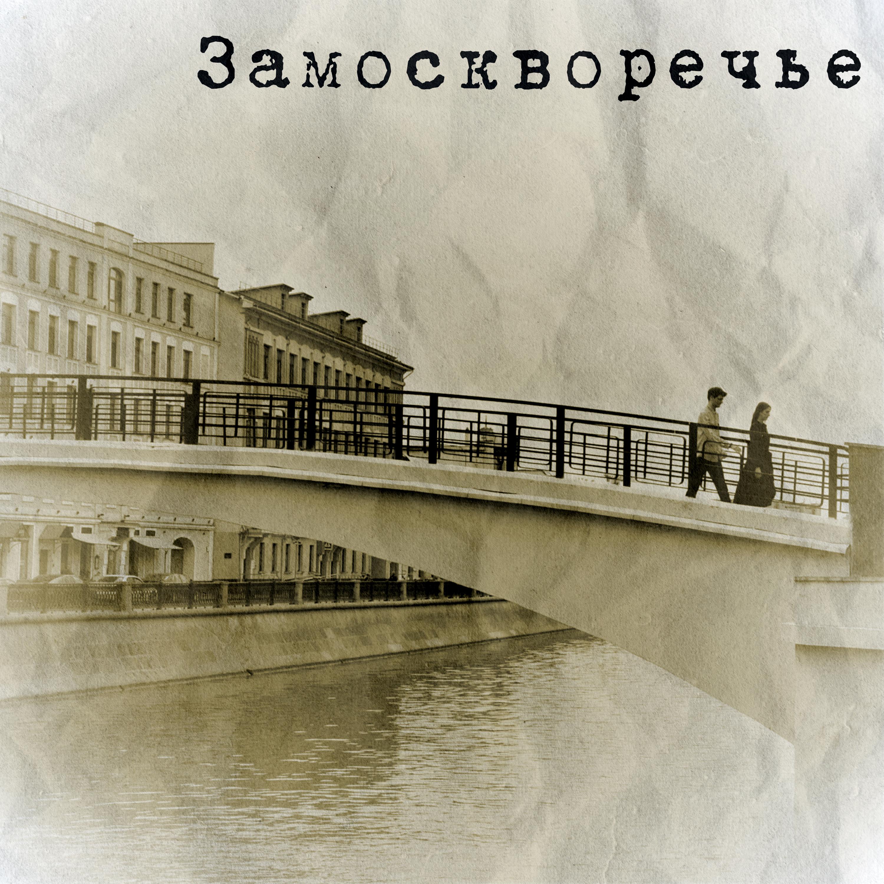 Постер альбома Замоскворечье