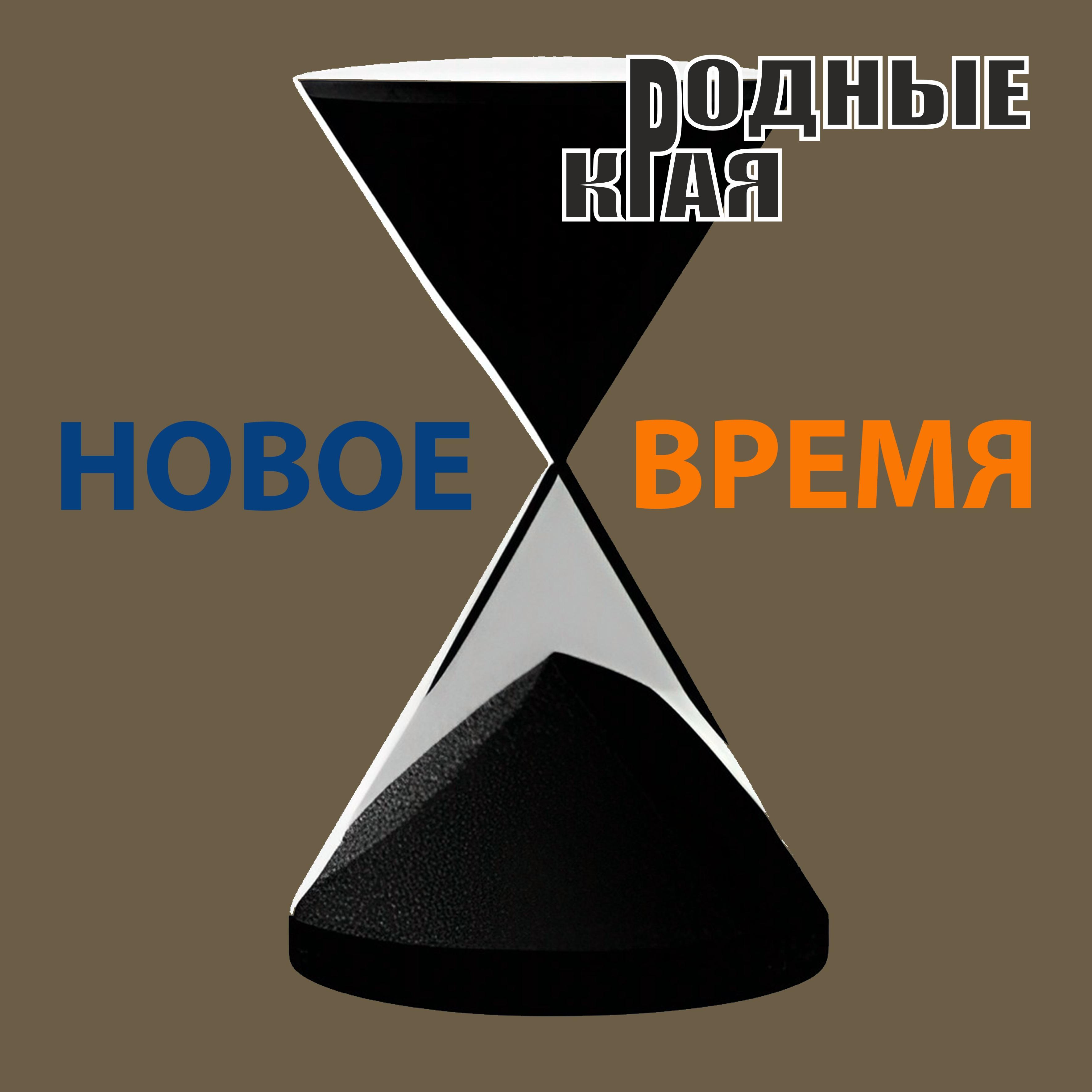 Постер альбома Новое время