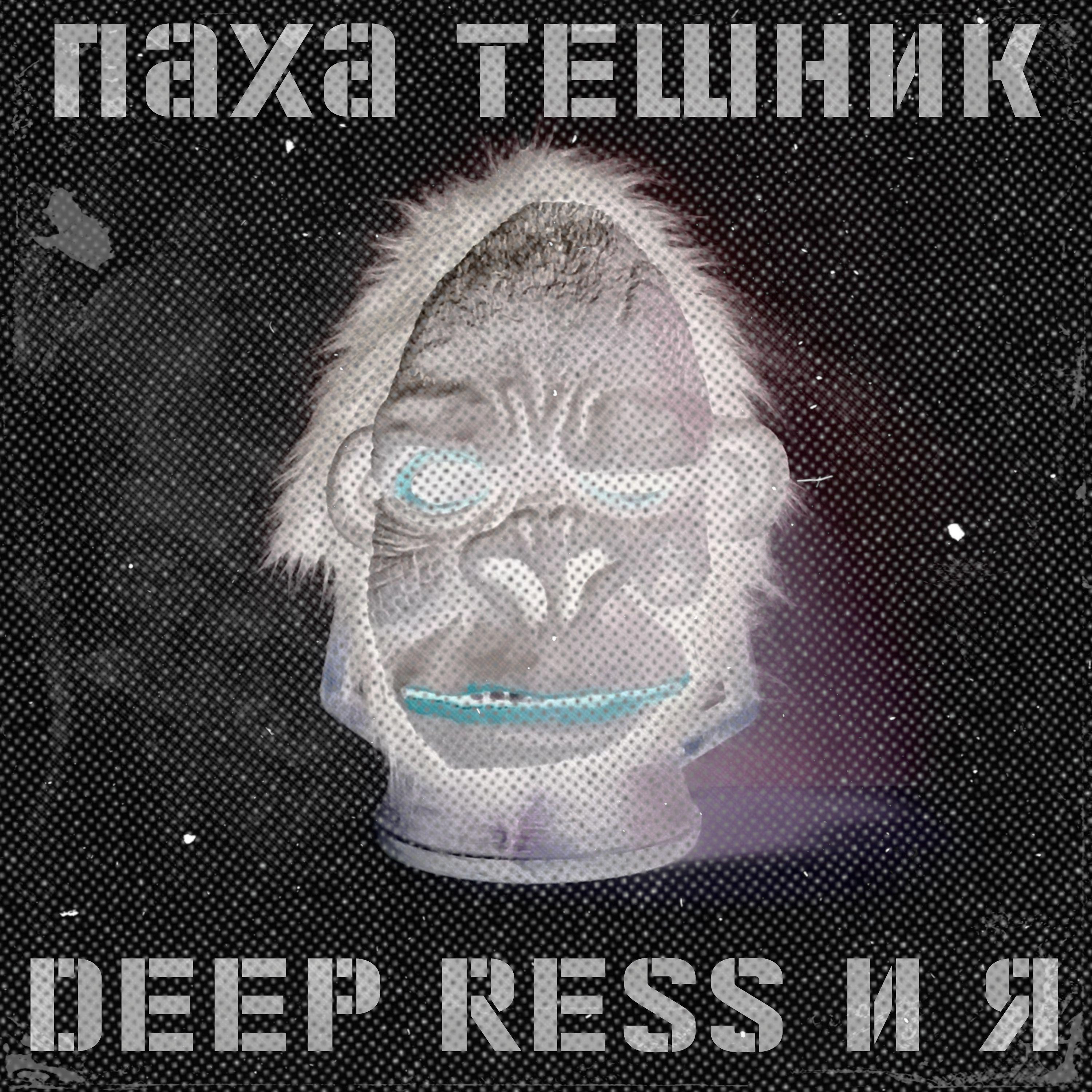 Постер альбома DEEP RESS И Я