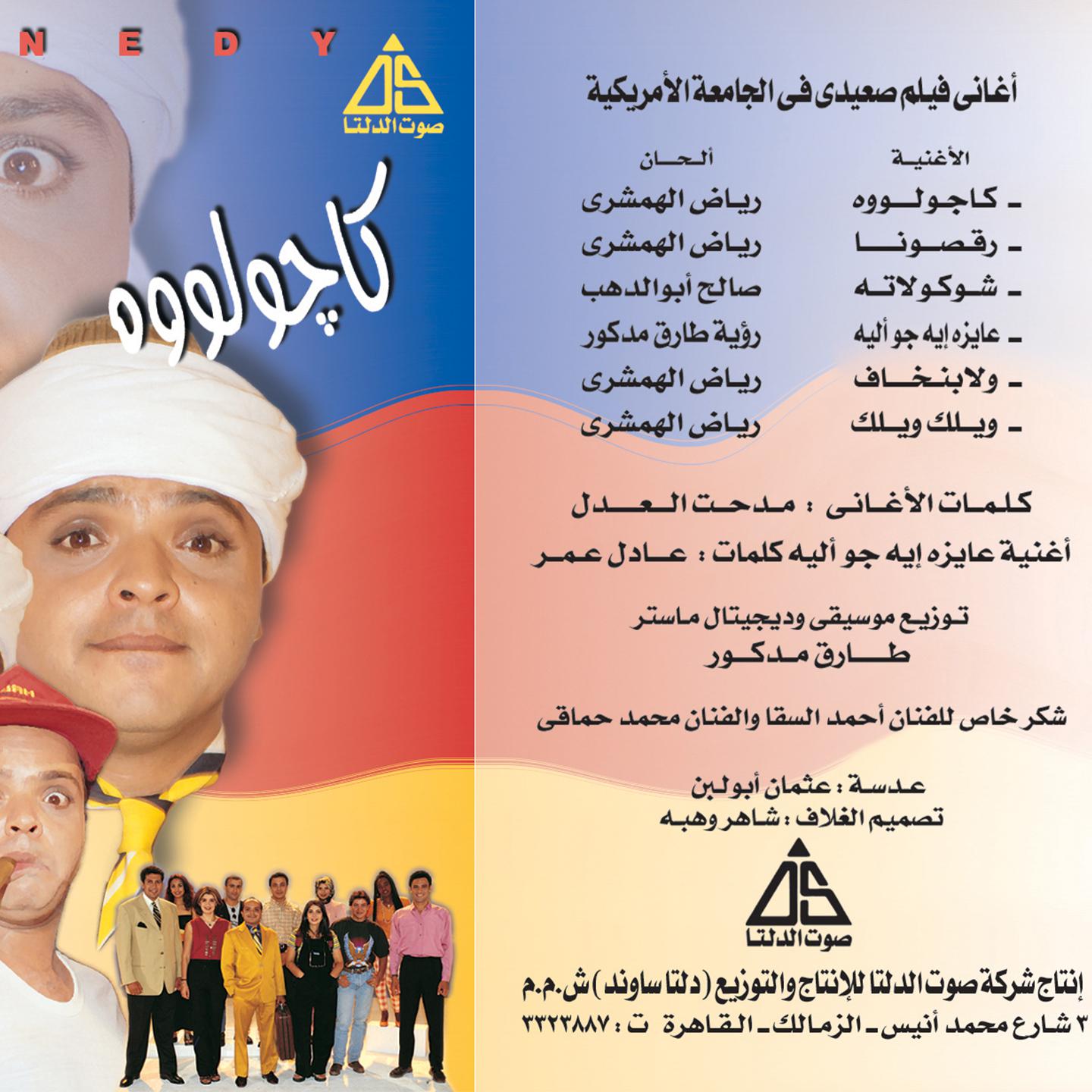 Постер альбома كاجولوه