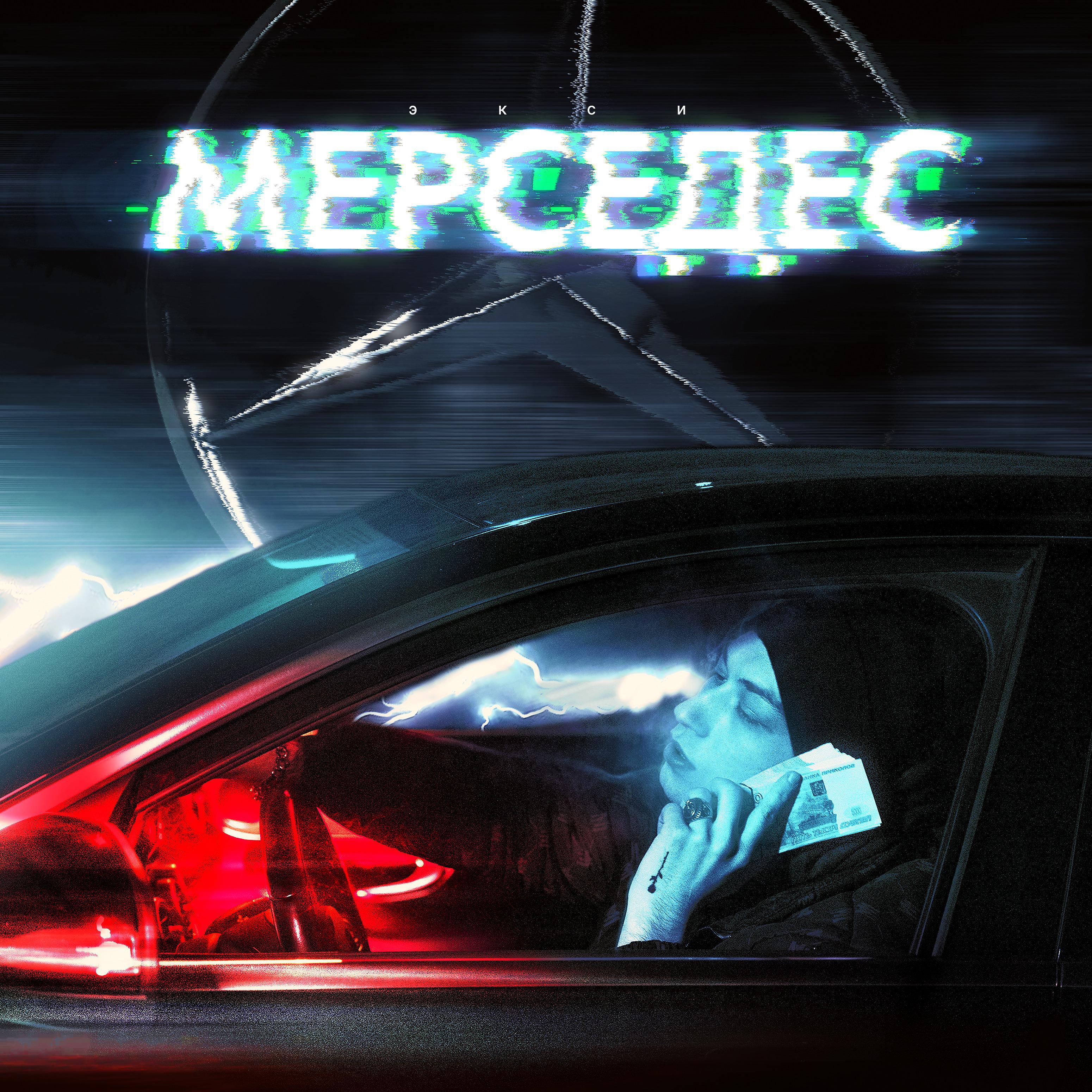 Постер альбома Мерседес (Prod. by MATER)