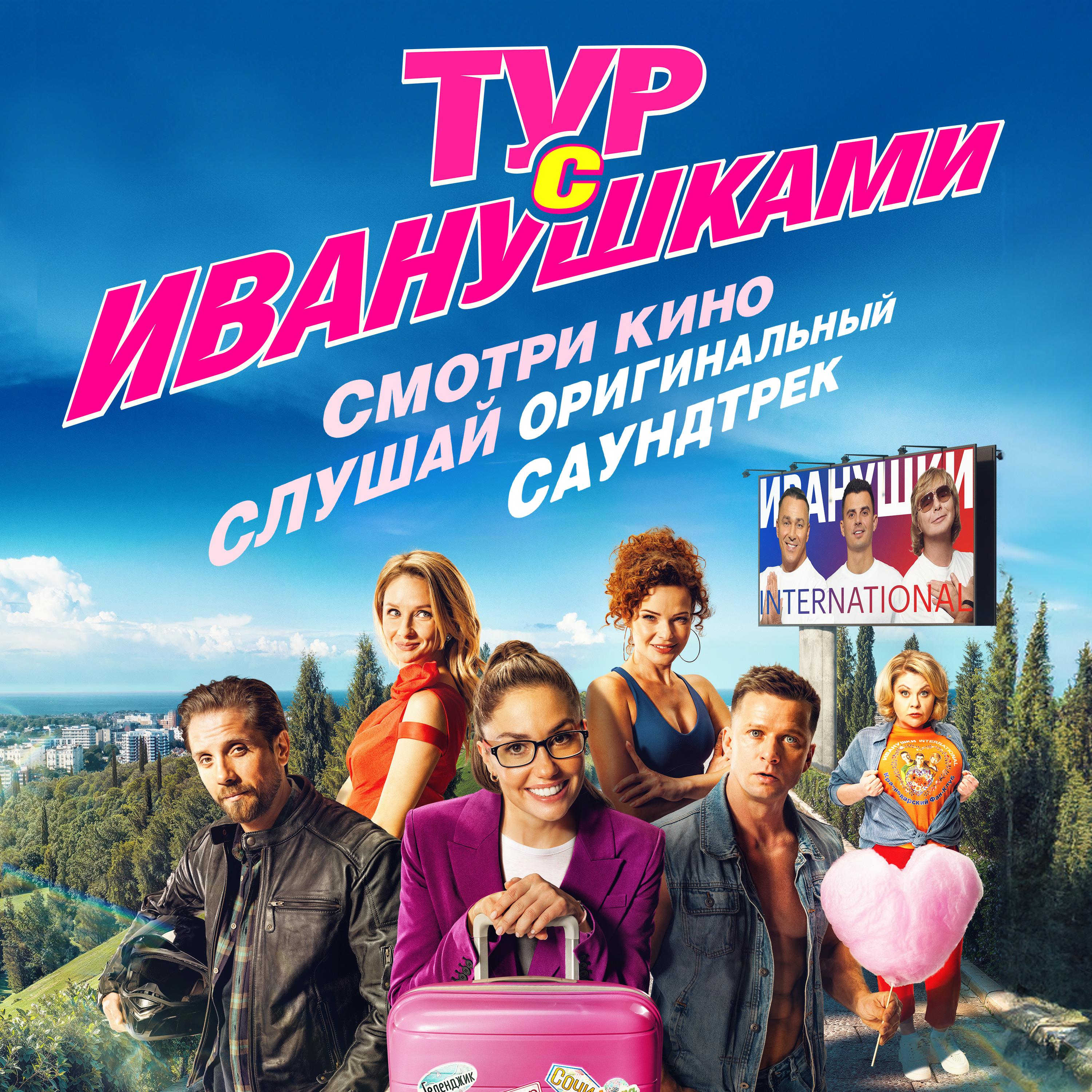 Постер альбома Тур с Иванушками