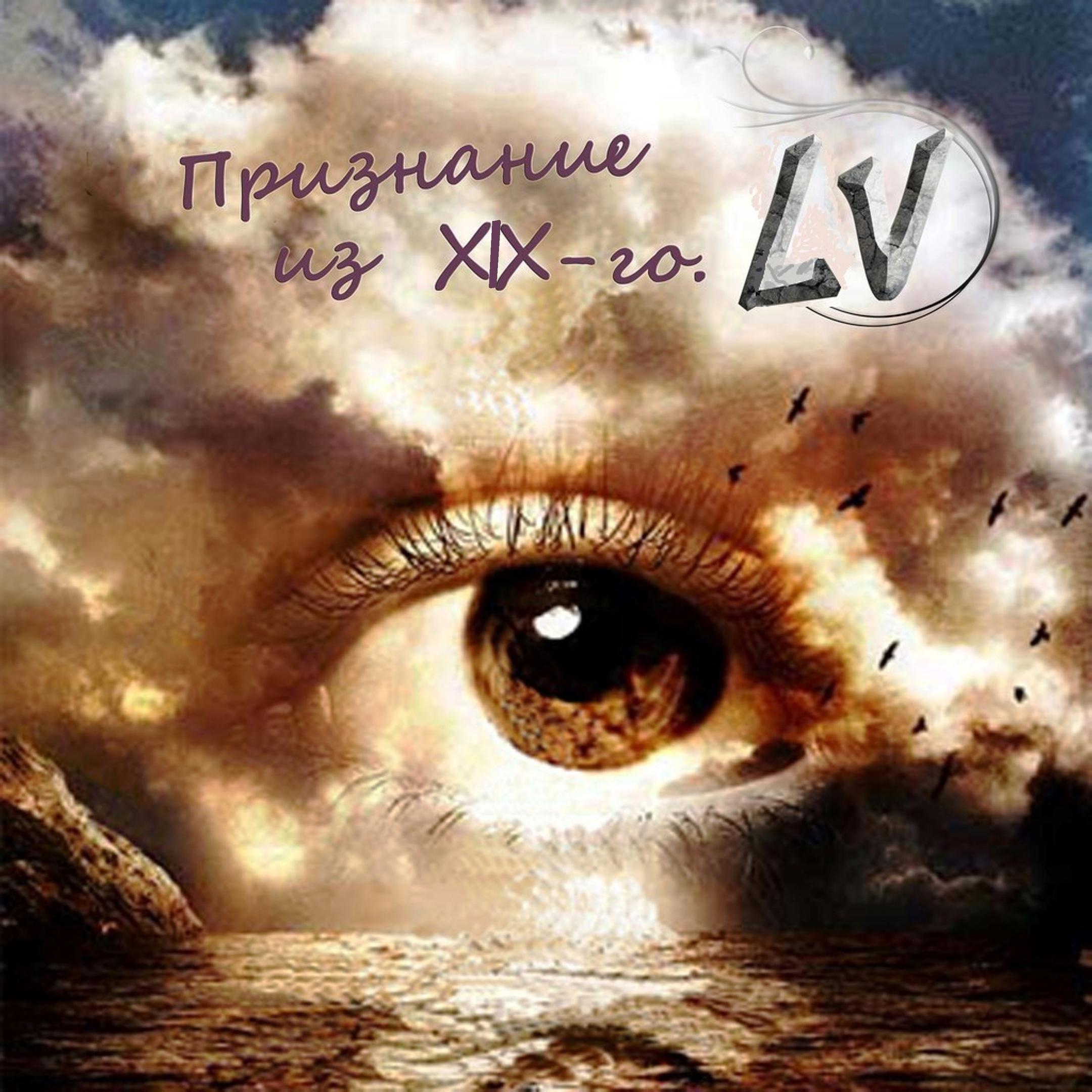 Постер альбома Признание из XIX-го