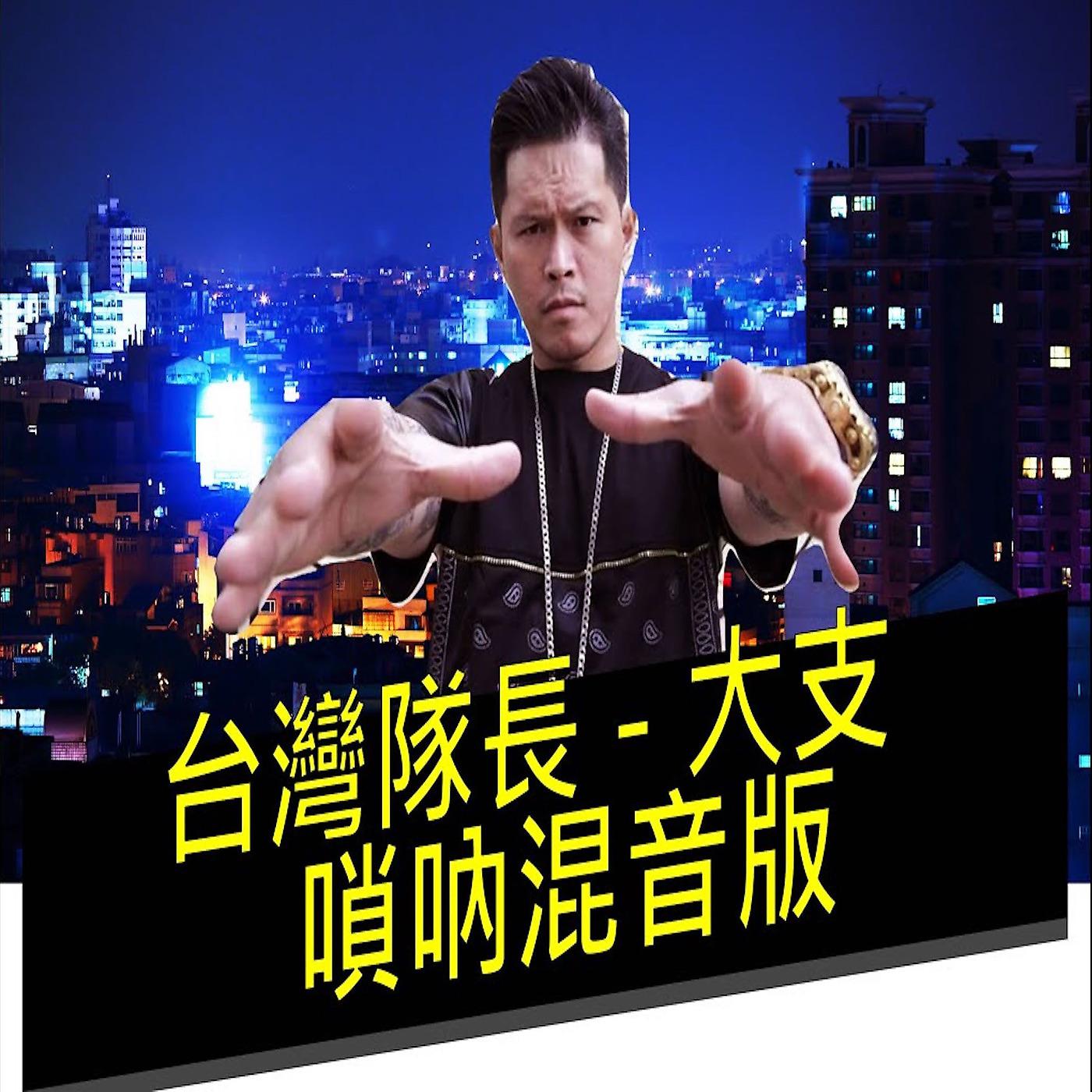 Постер альбома Captain Taiwan (Sona Remix)