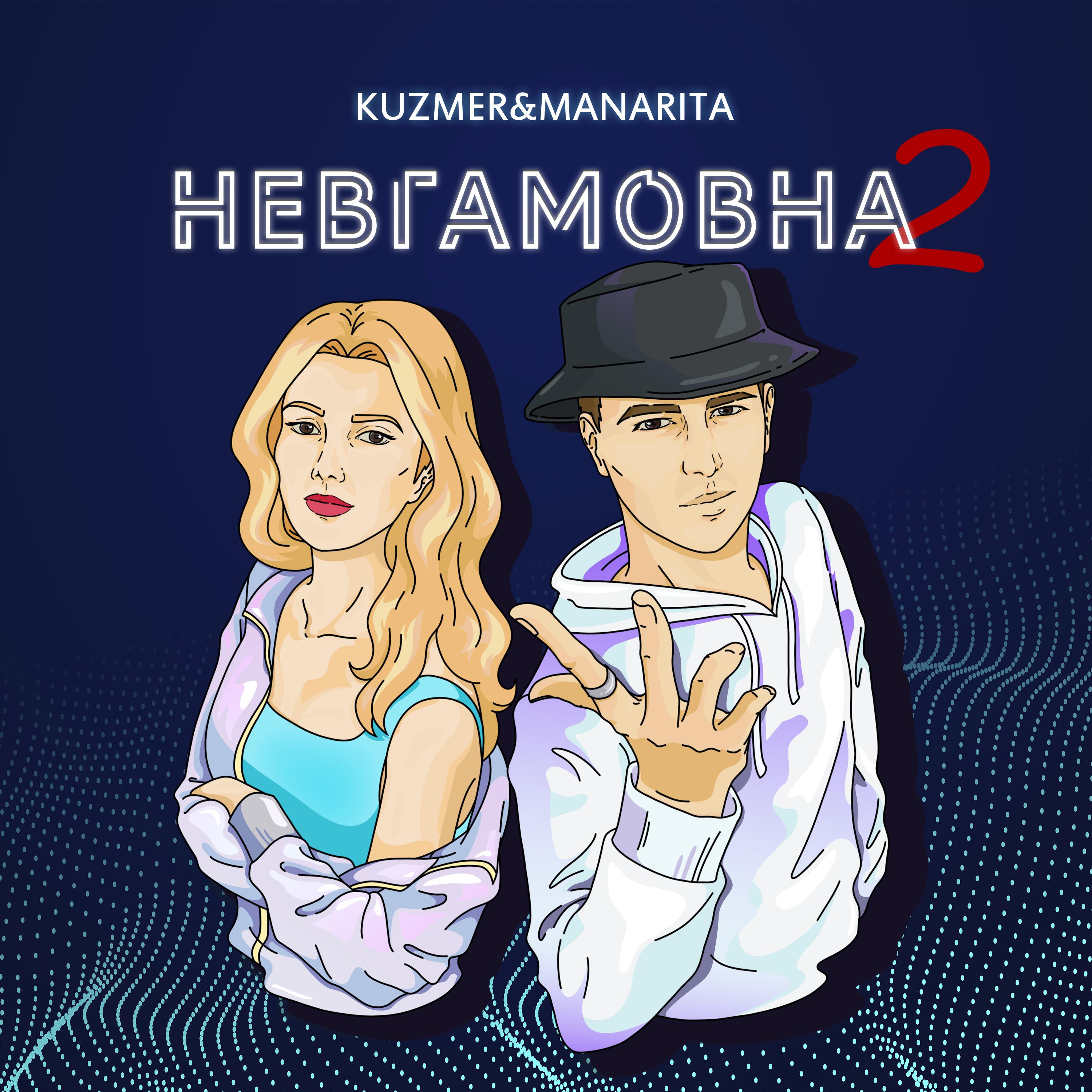 Постер альбома Невгамовна 2. 0