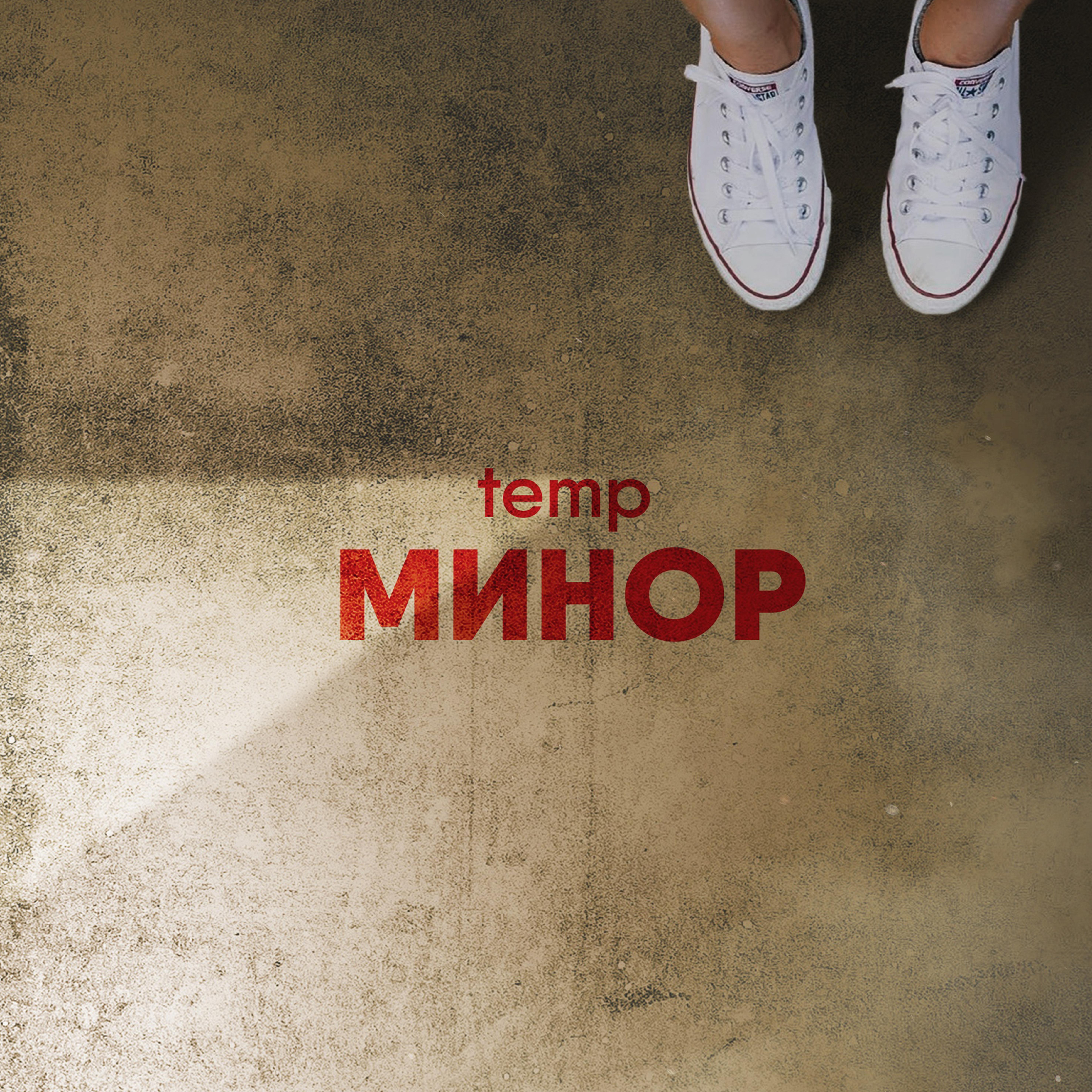 Постер альбома Минор