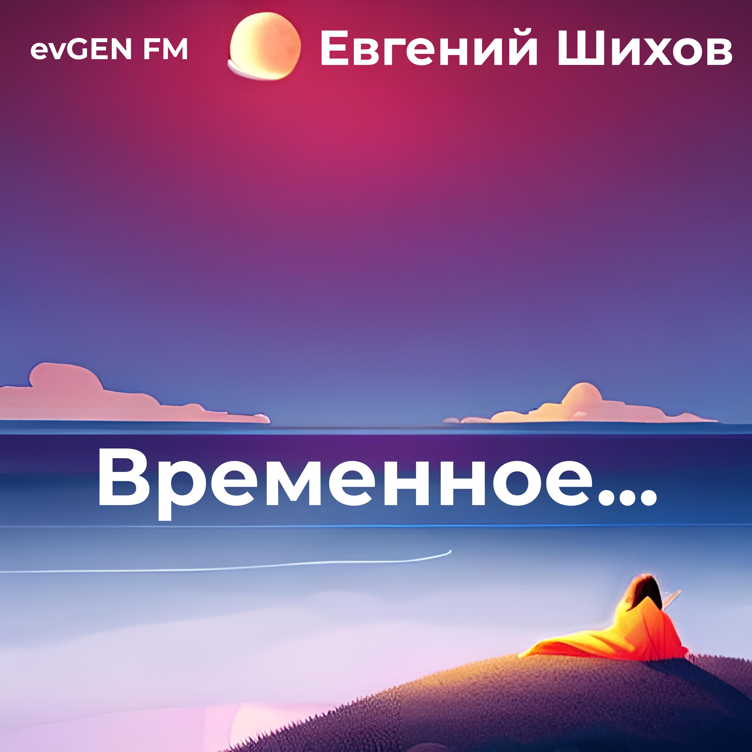 Постер альбома Временное...