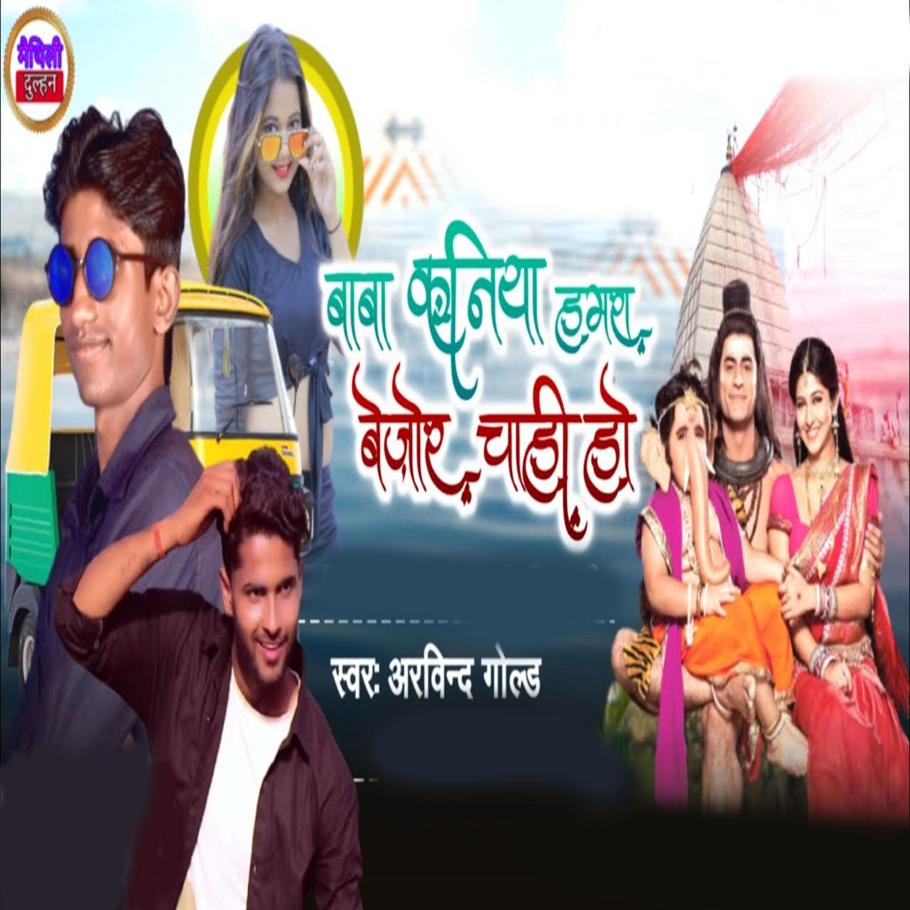 Постер альбома Baba Kaniya Humra Bejor Chahi Ho