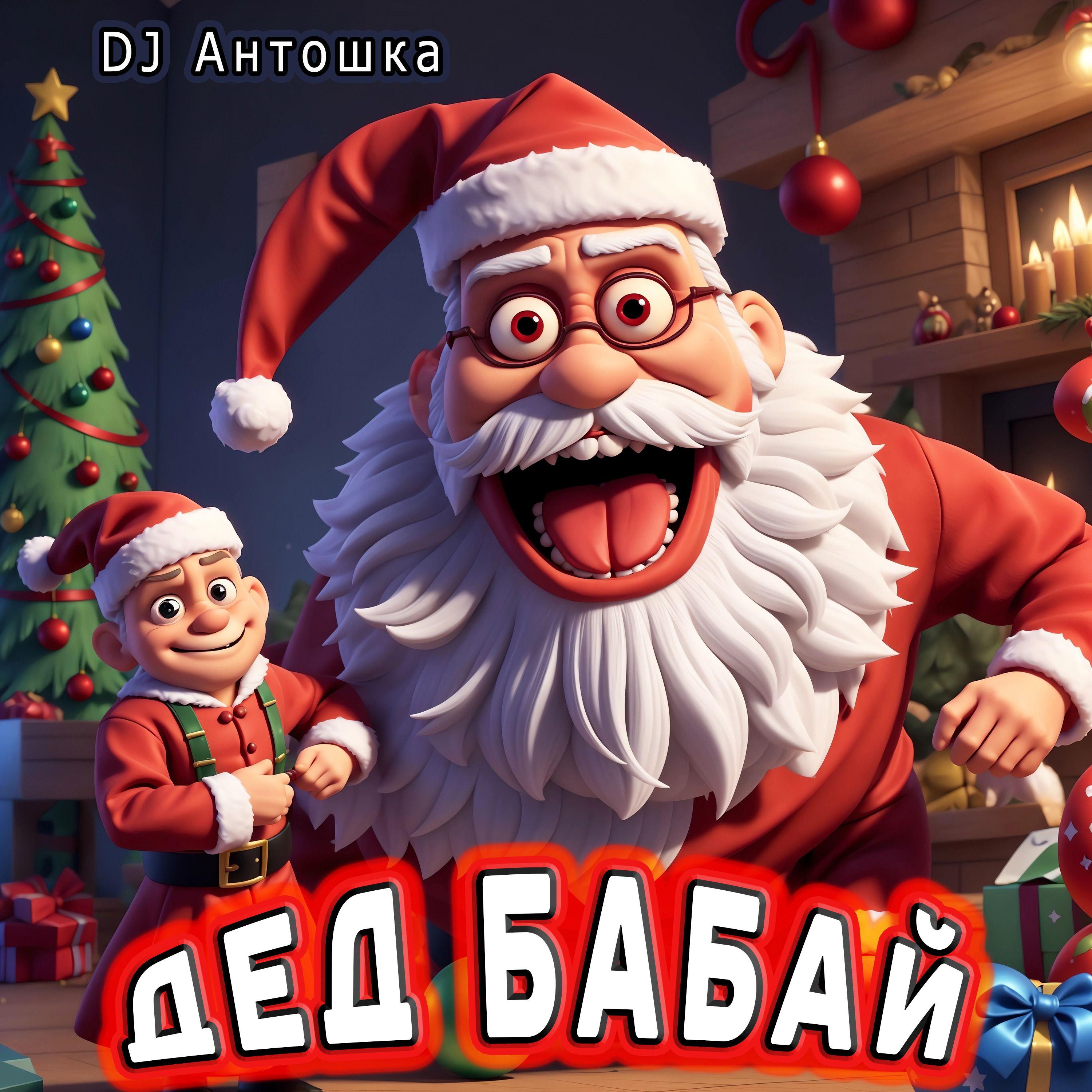 Постер альбома ДЕД БАБАЙ