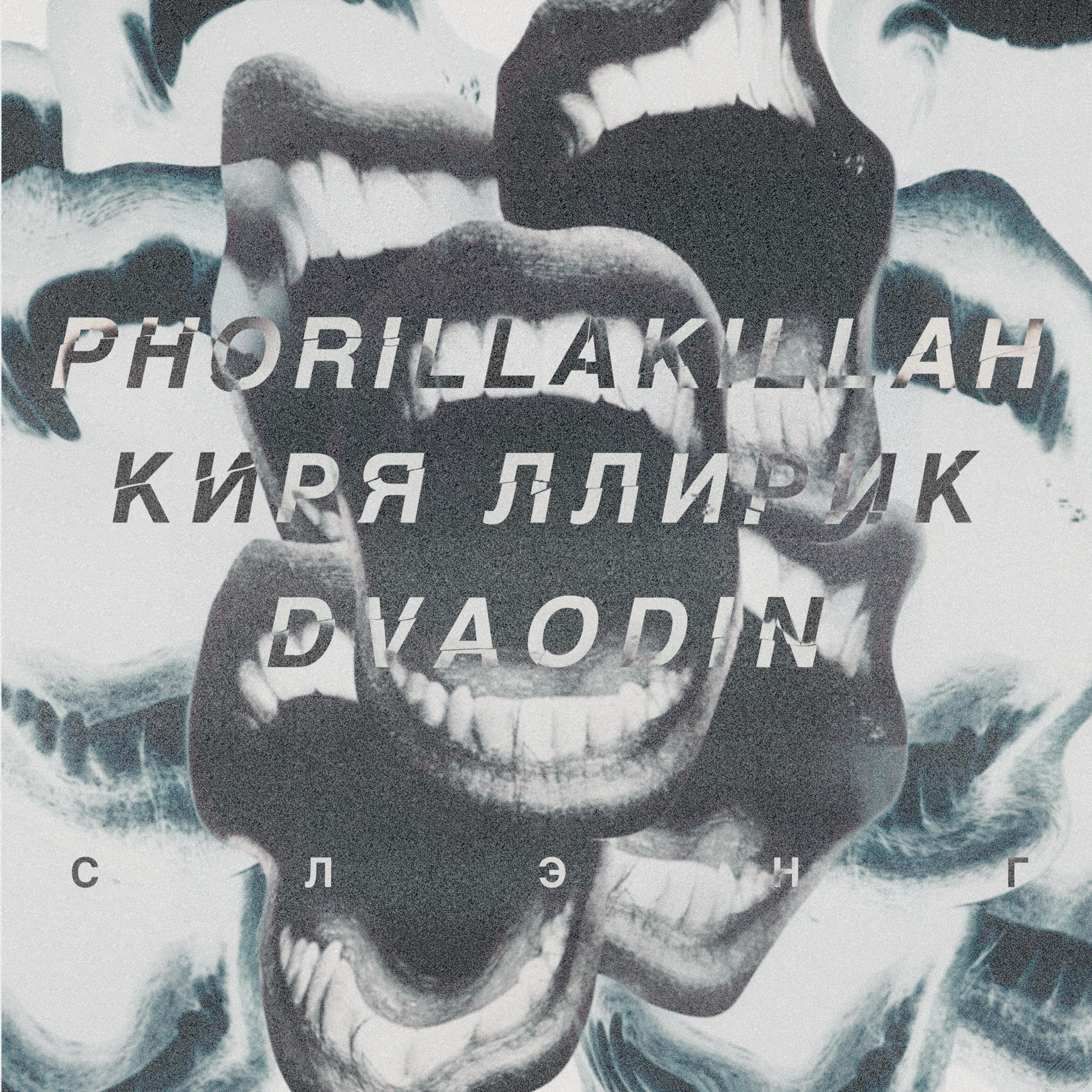 Постер альбома Слэнг (feat. Киря ЛлириК, Dvaodin, Khayda Magnum Beats)