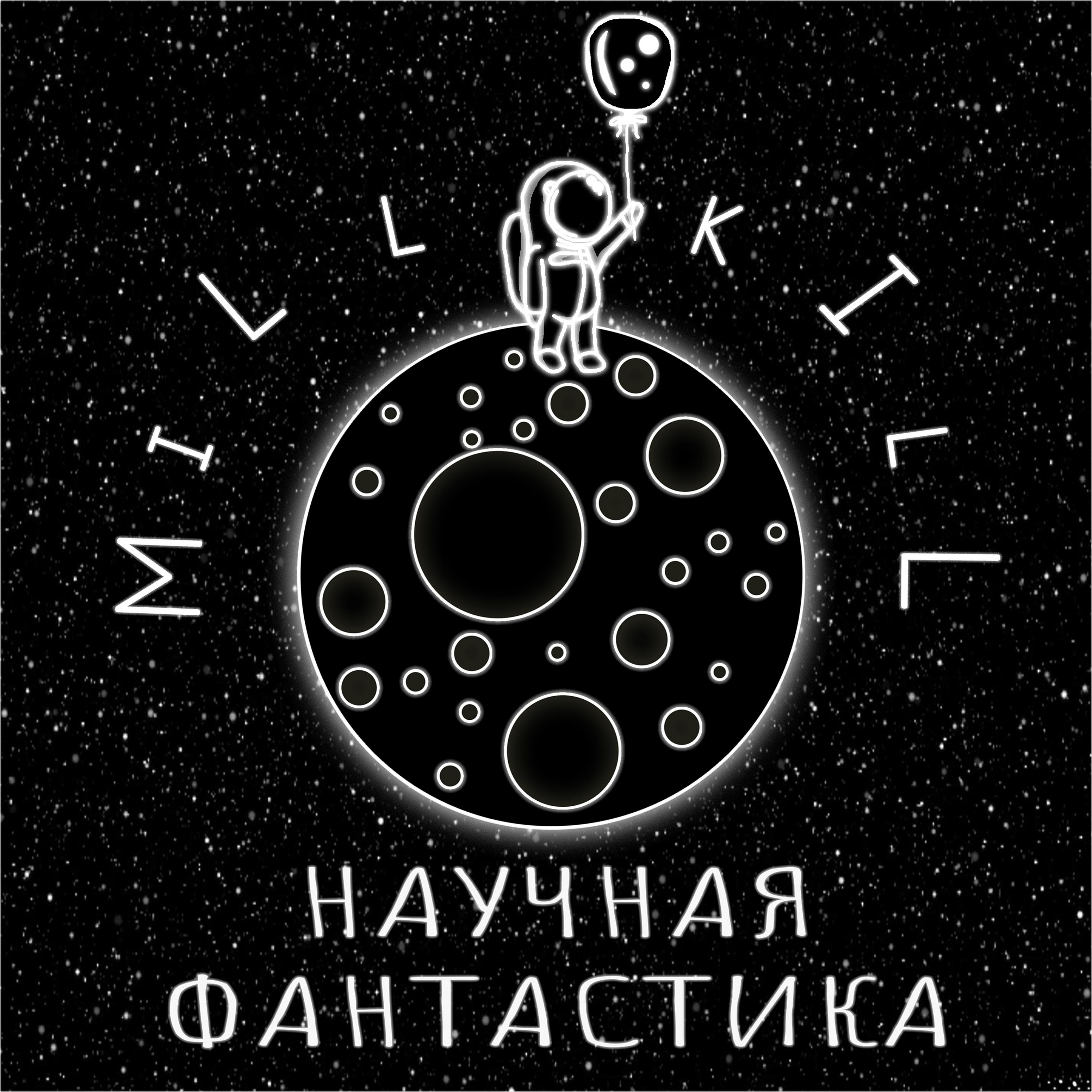 Постер альбома Научная фантастика