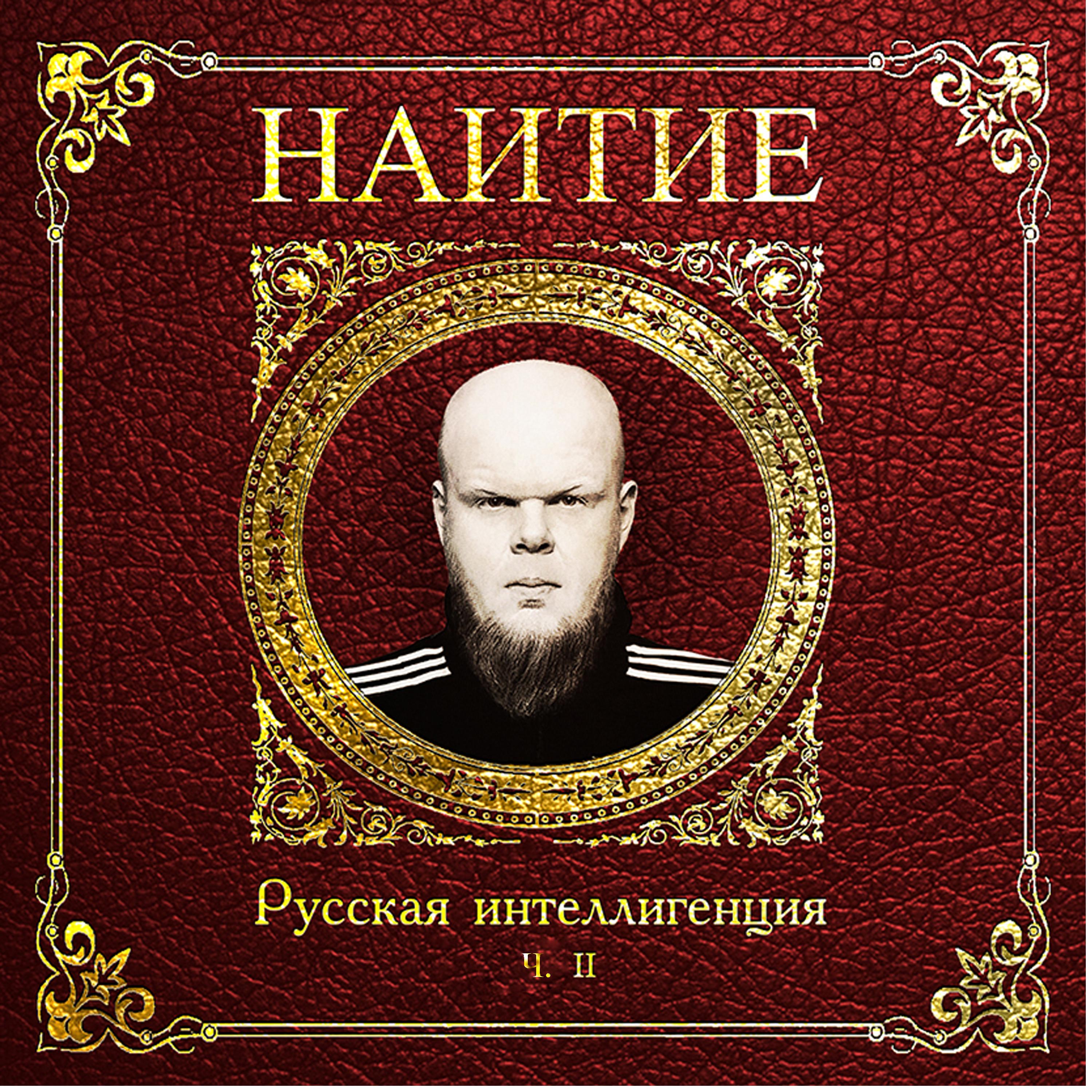Постер альбома Русская интеллигенция, Ч. II