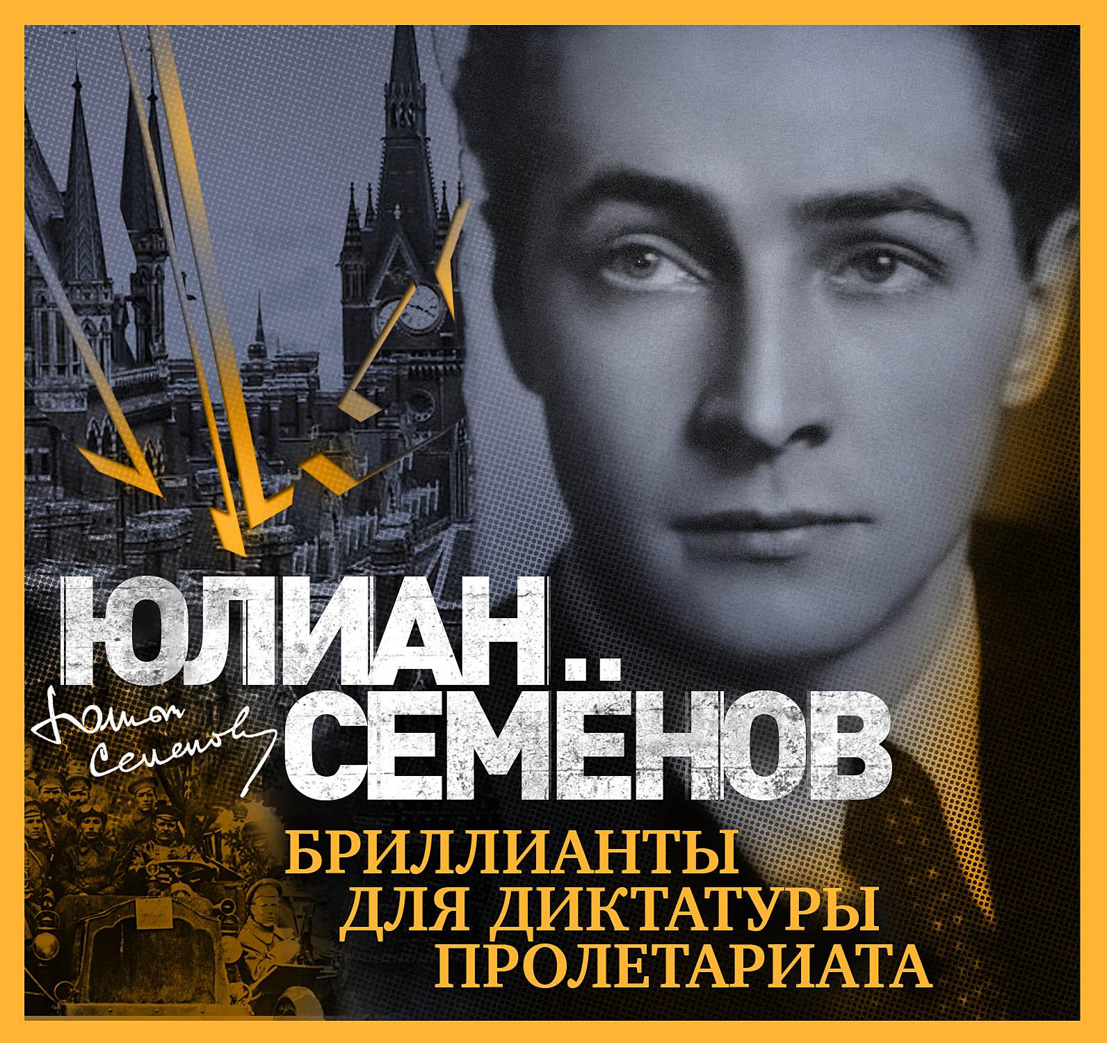Постер альбома Бриллианты для диктатуры пролетариата